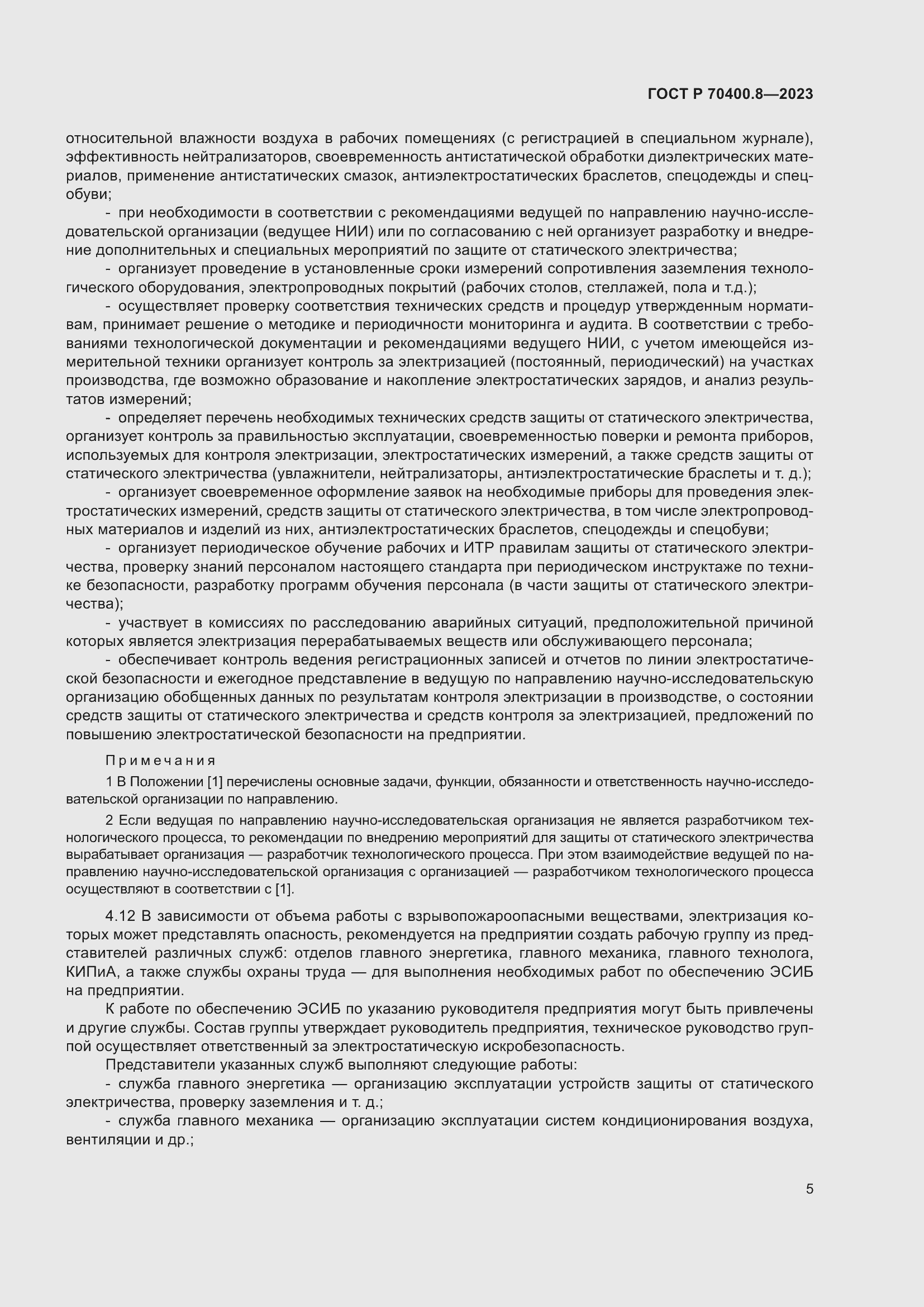 Страница 9 ГОСТ Р 70400.8-2023