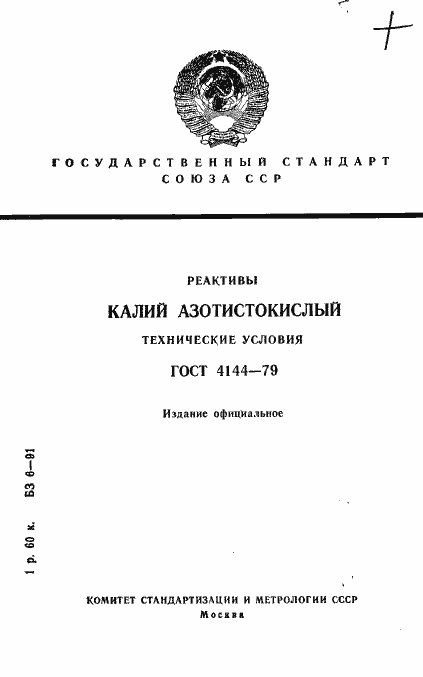 Страница 1 ГОСТ 4144-79