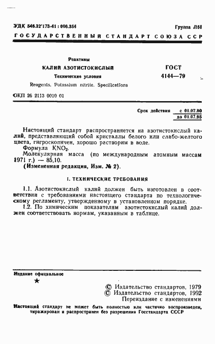 Страница 3 ГОСТ 4144-79