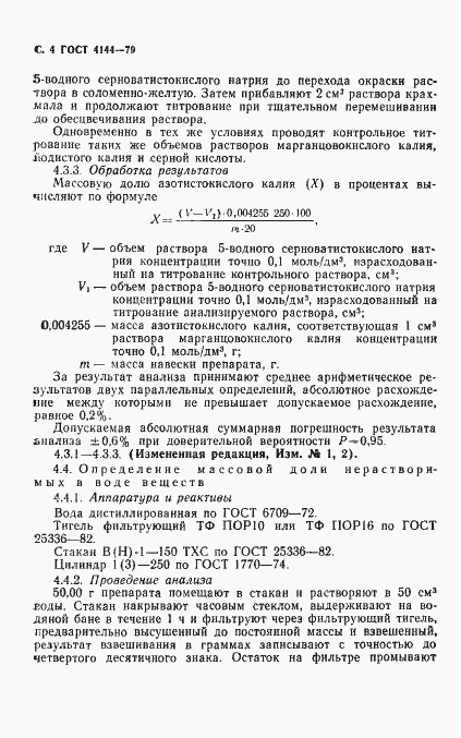 Страница 6 ГОСТ 4144-79