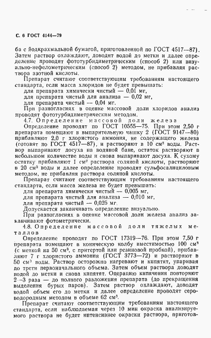 Страница 8 ГОСТ 4144-79