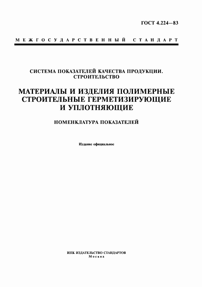 Страница 1 ГОСТ 4.224-83