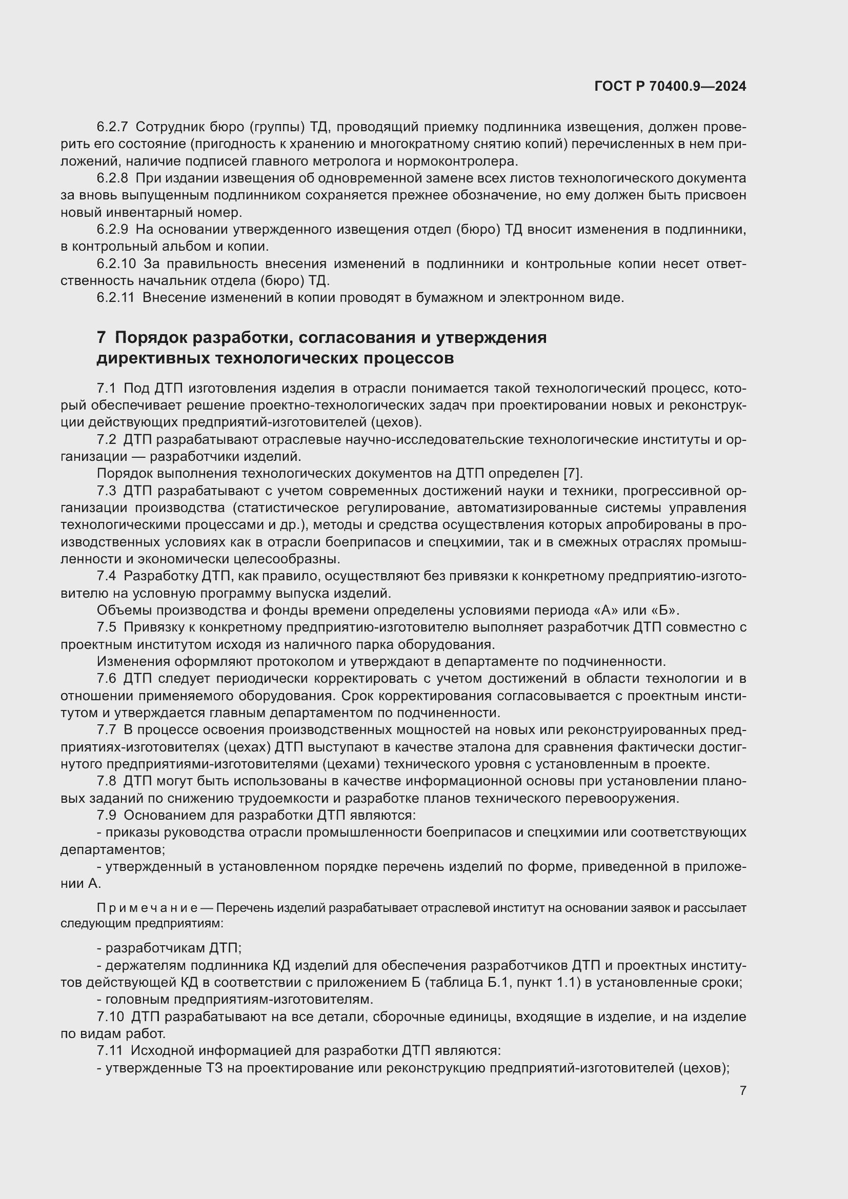 Страница 11 ГОСТ Р 70400.9-2024