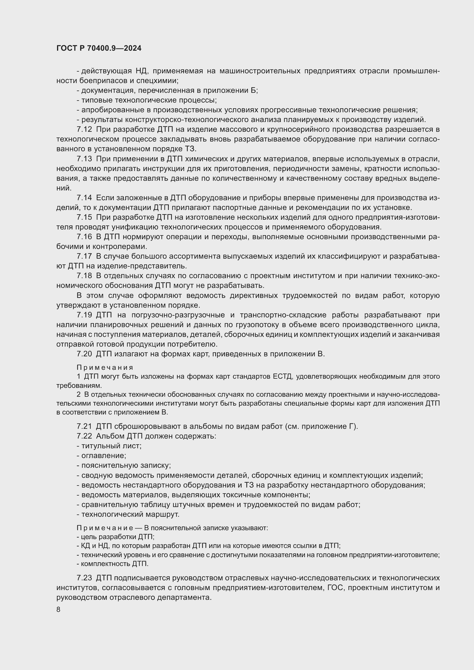 Страница 12 ГОСТ Р 70400.9-2024