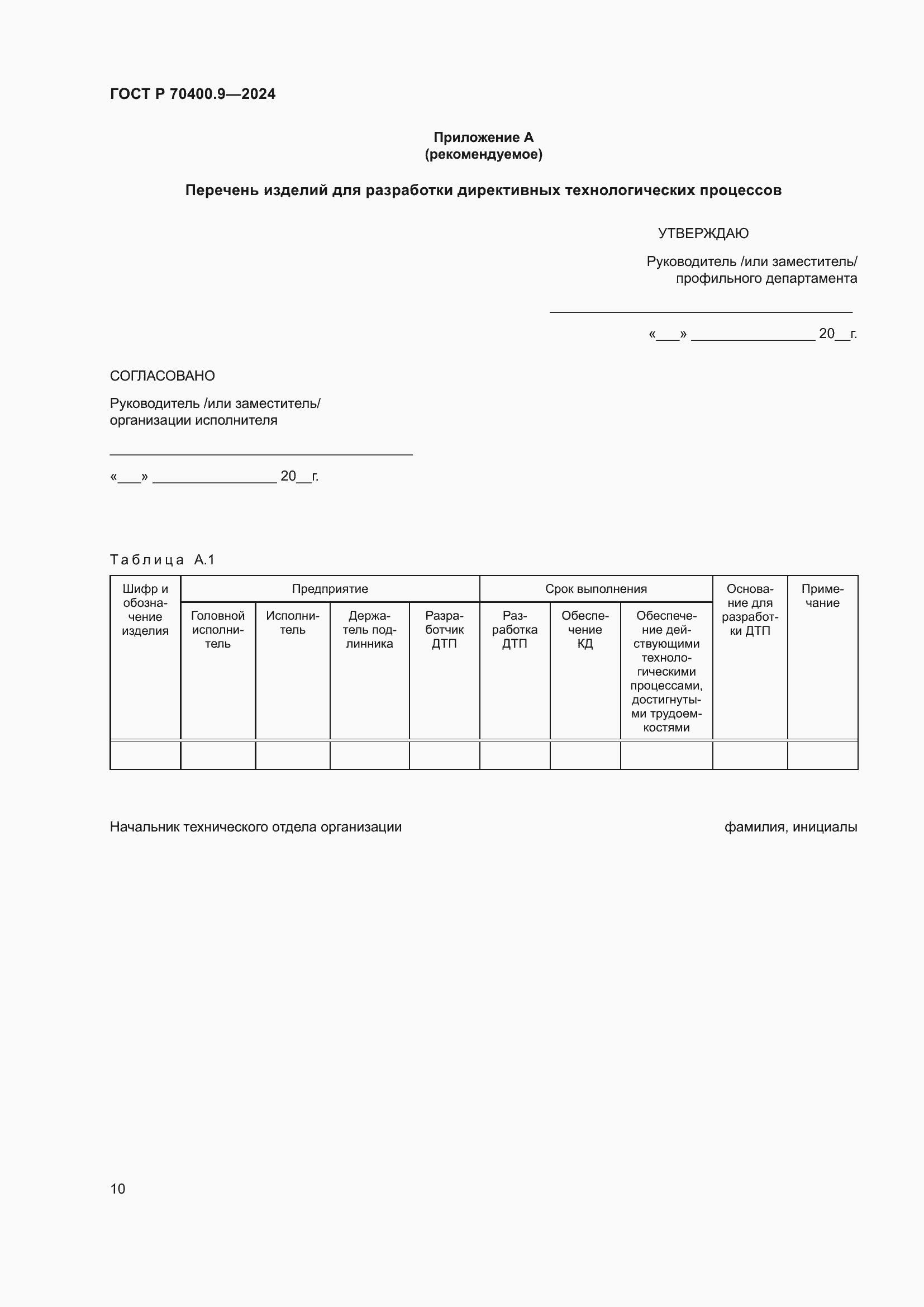 Страница 14 ГОСТ Р 70400.9-2024