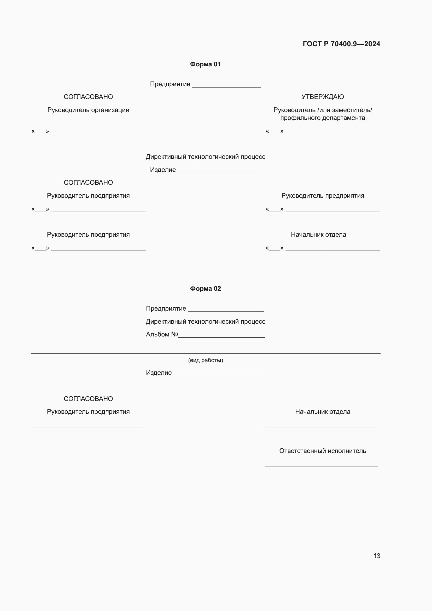 Страница 17 ГОСТ Р 70400.9-2024