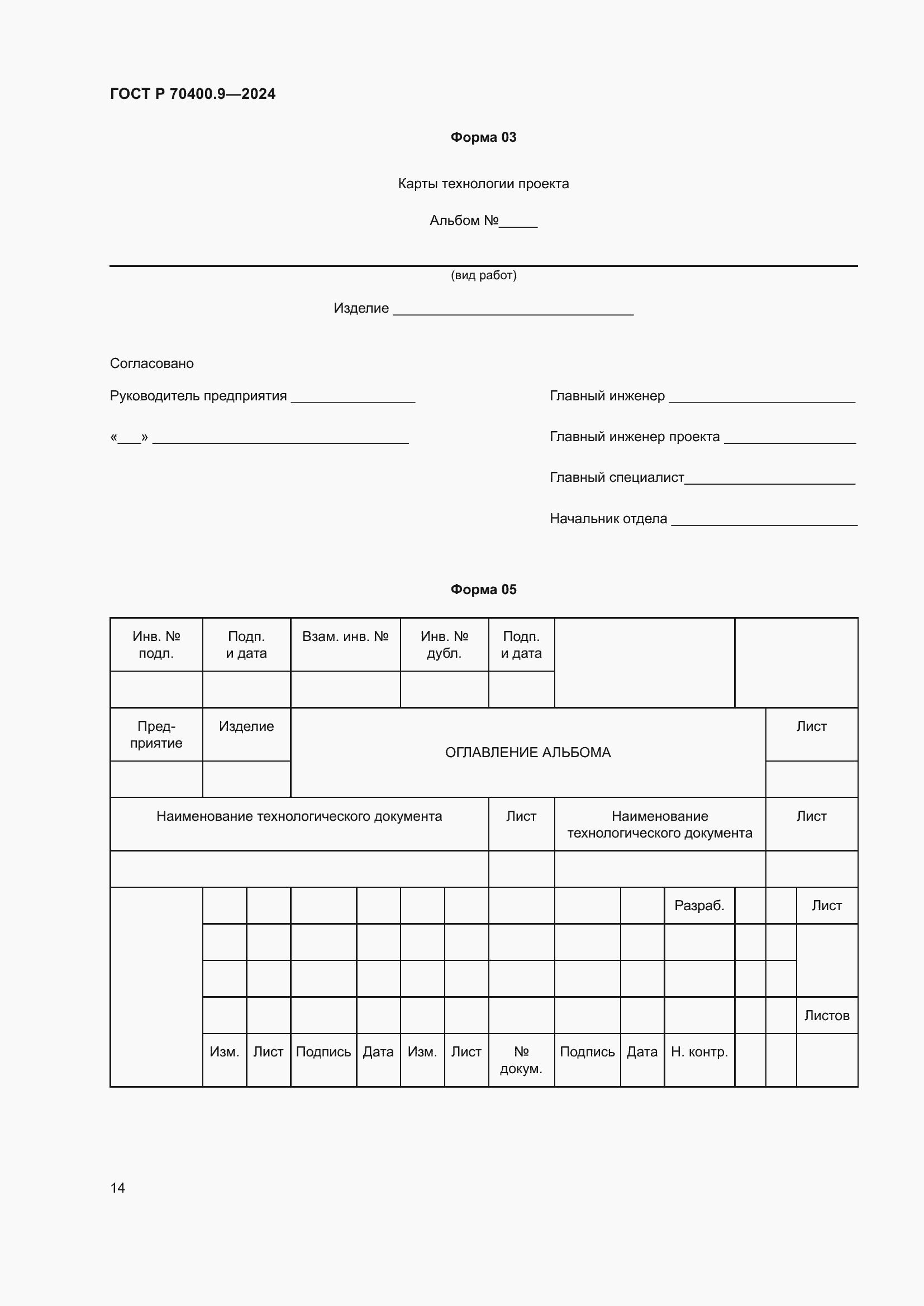 Страница 18 ГОСТ Р 70400.9-2024