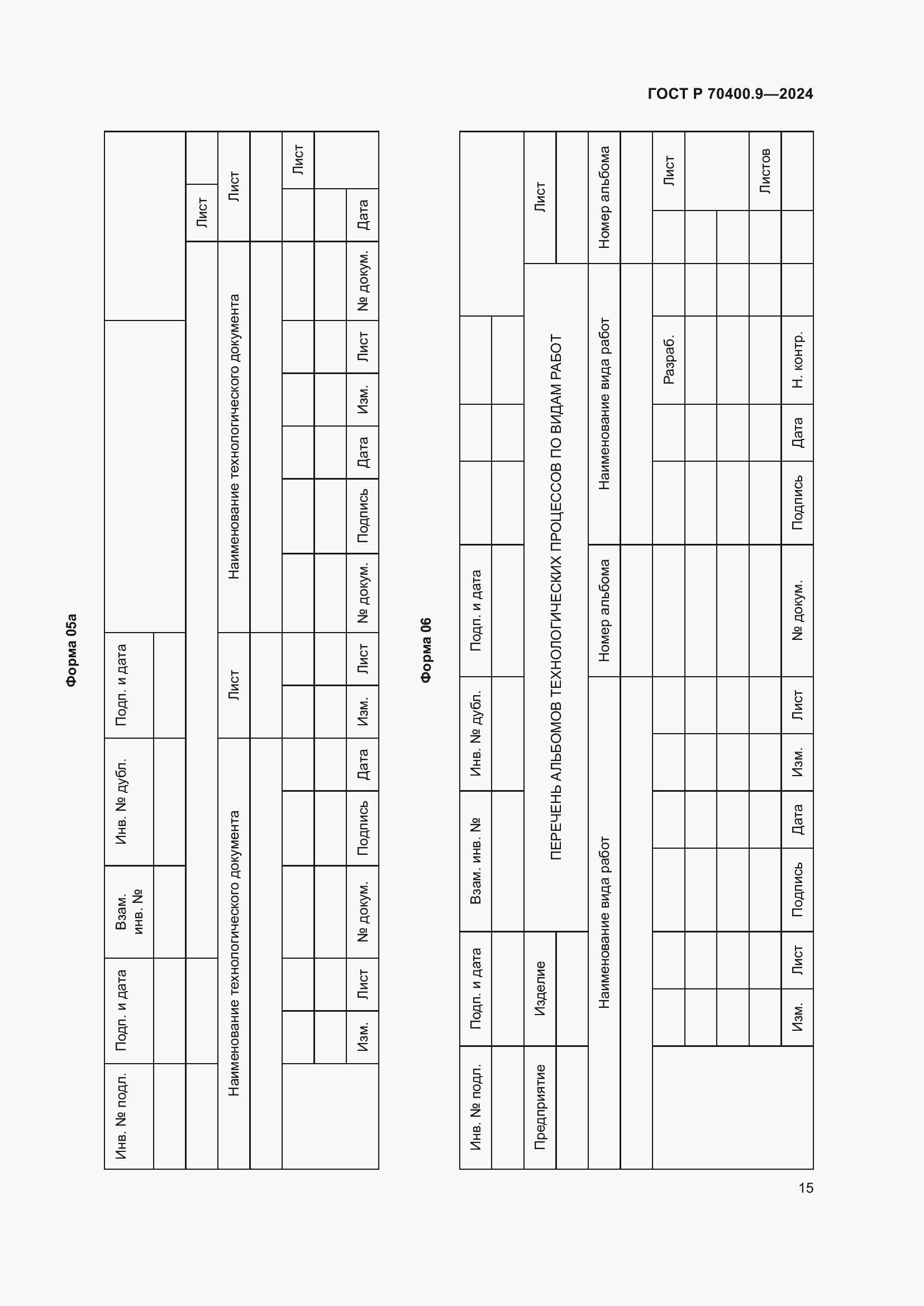 Страница 19 ГОСТ Р 70400.9-2024