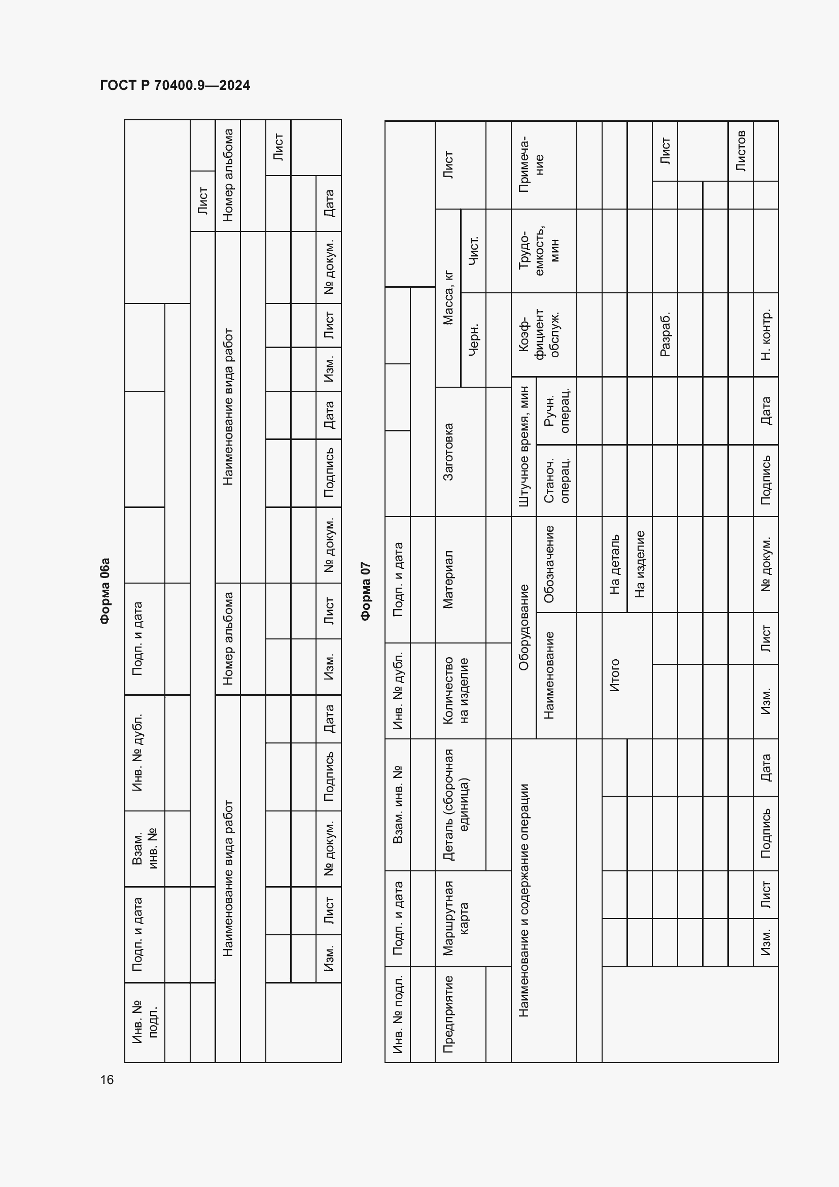 Страница 20 ГОСТ Р 70400.9-2024