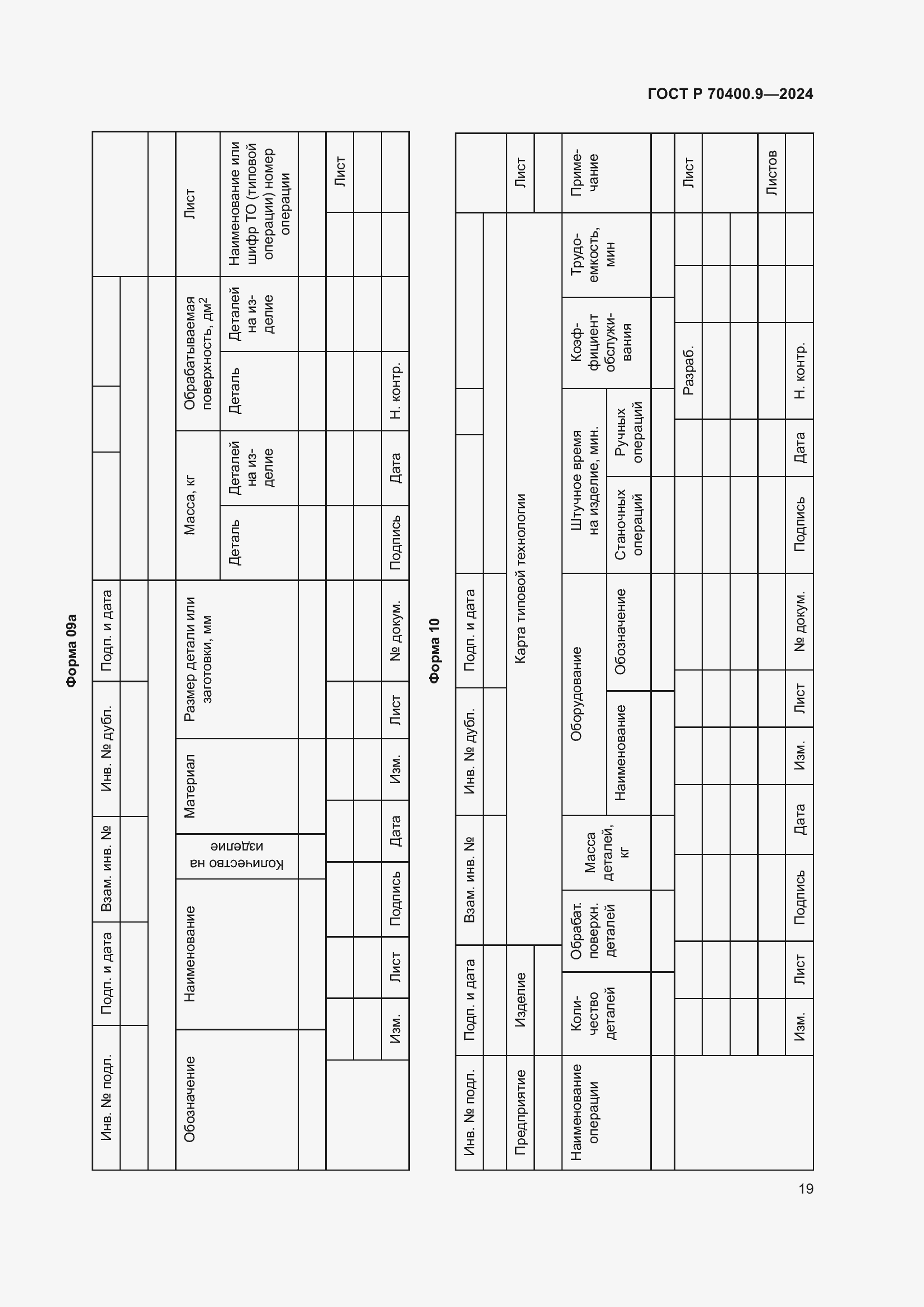 Страница 23 ГОСТ Р 70400.9-2024