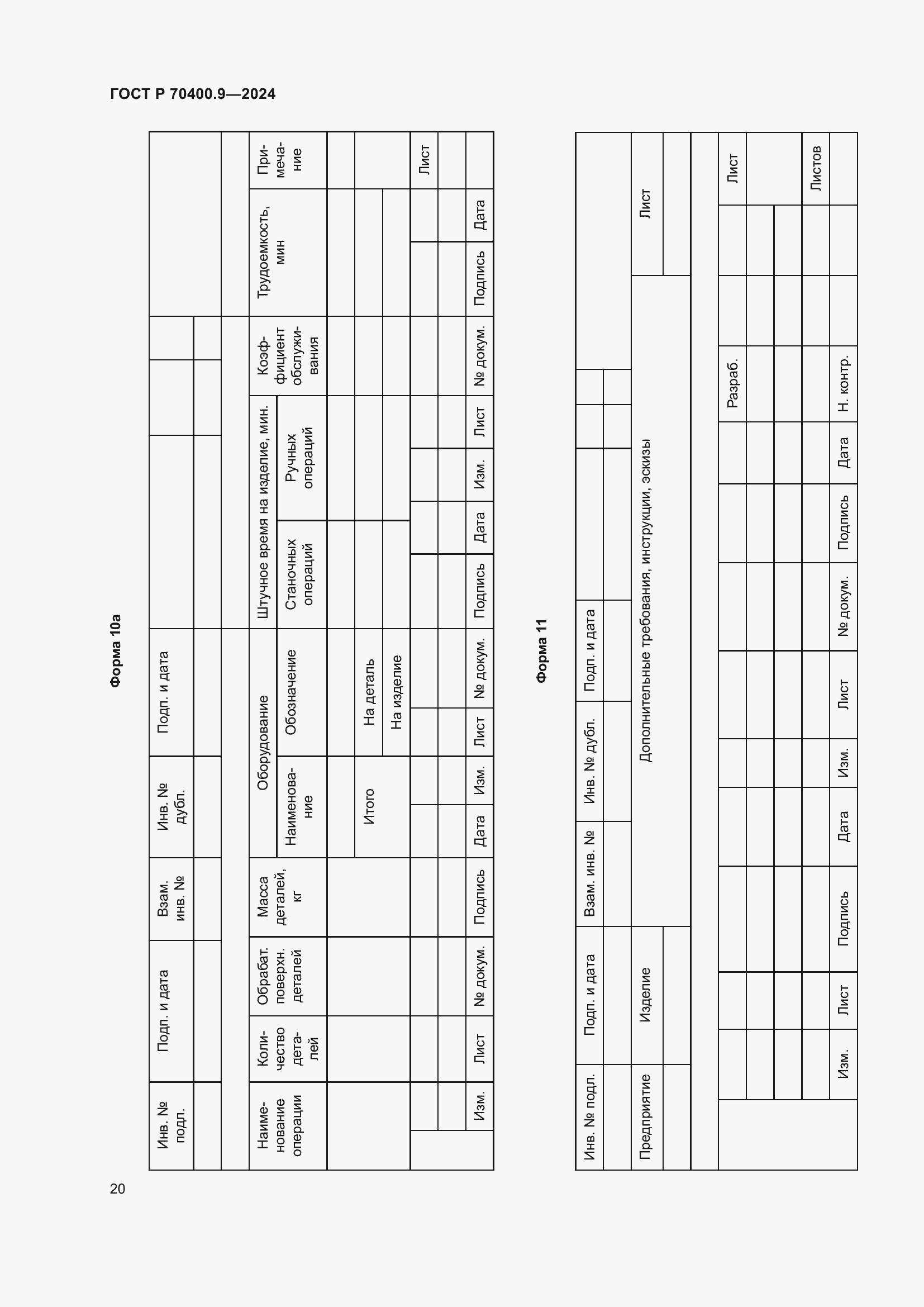 Страница 24 ГОСТ Р 70400.9-2024
