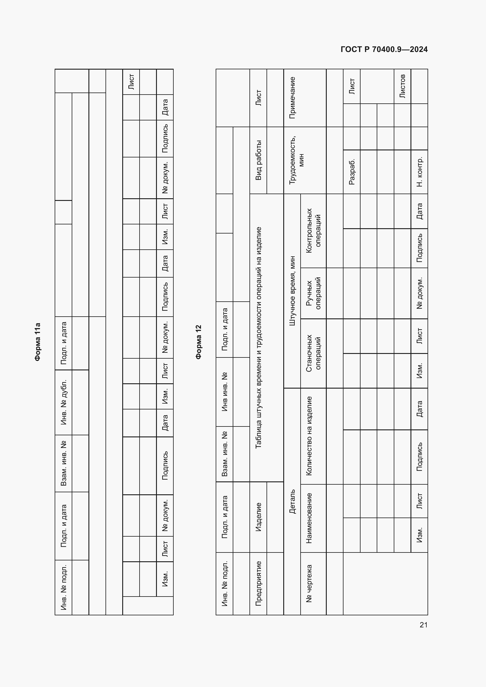 Страница 25 ГОСТ Р 70400.9-2024