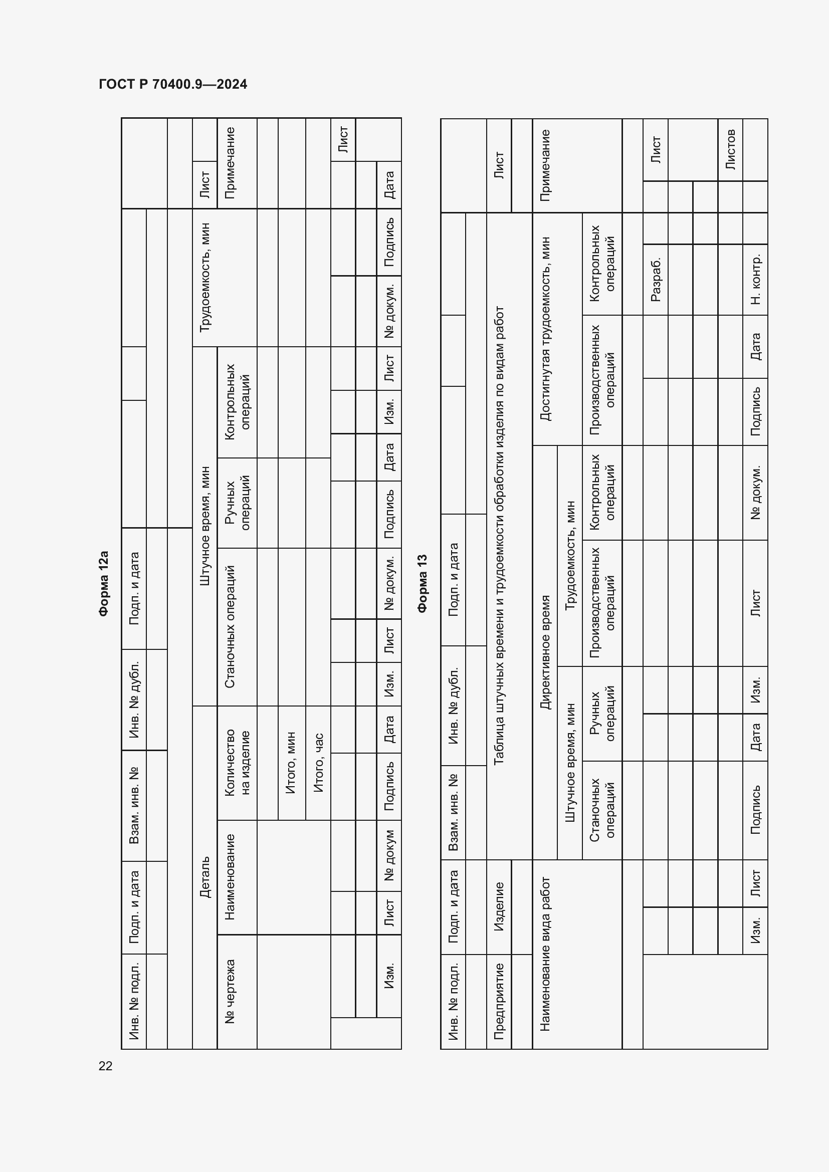 Страница 26 ГОСТ Р 70400.9-2024