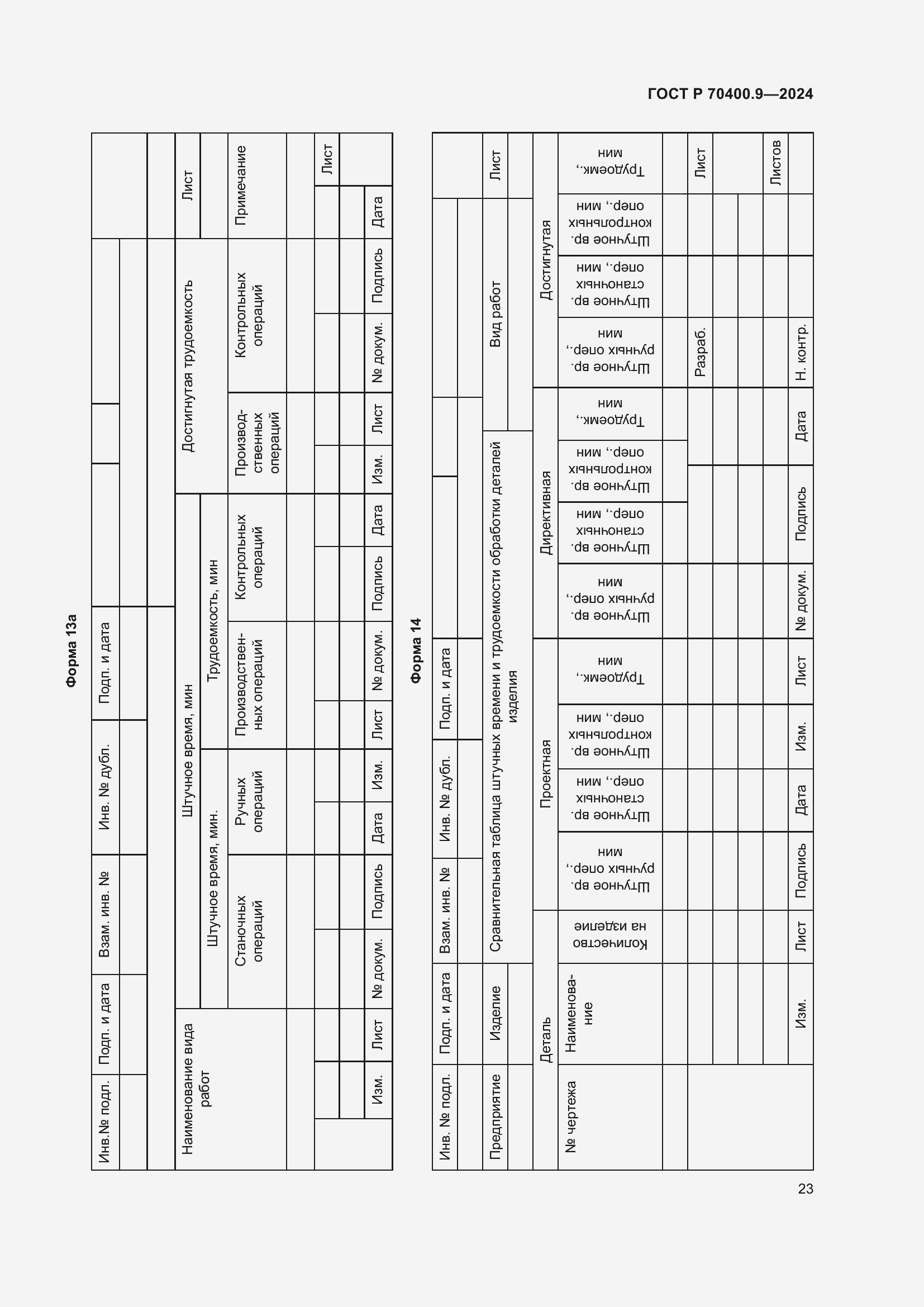 Страница 27 ГОСТ Р 70400.9-2024