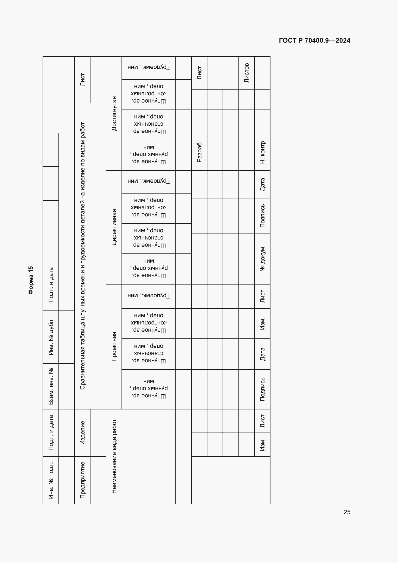 Страница 29 ГОСТ Р 70400.9-2024