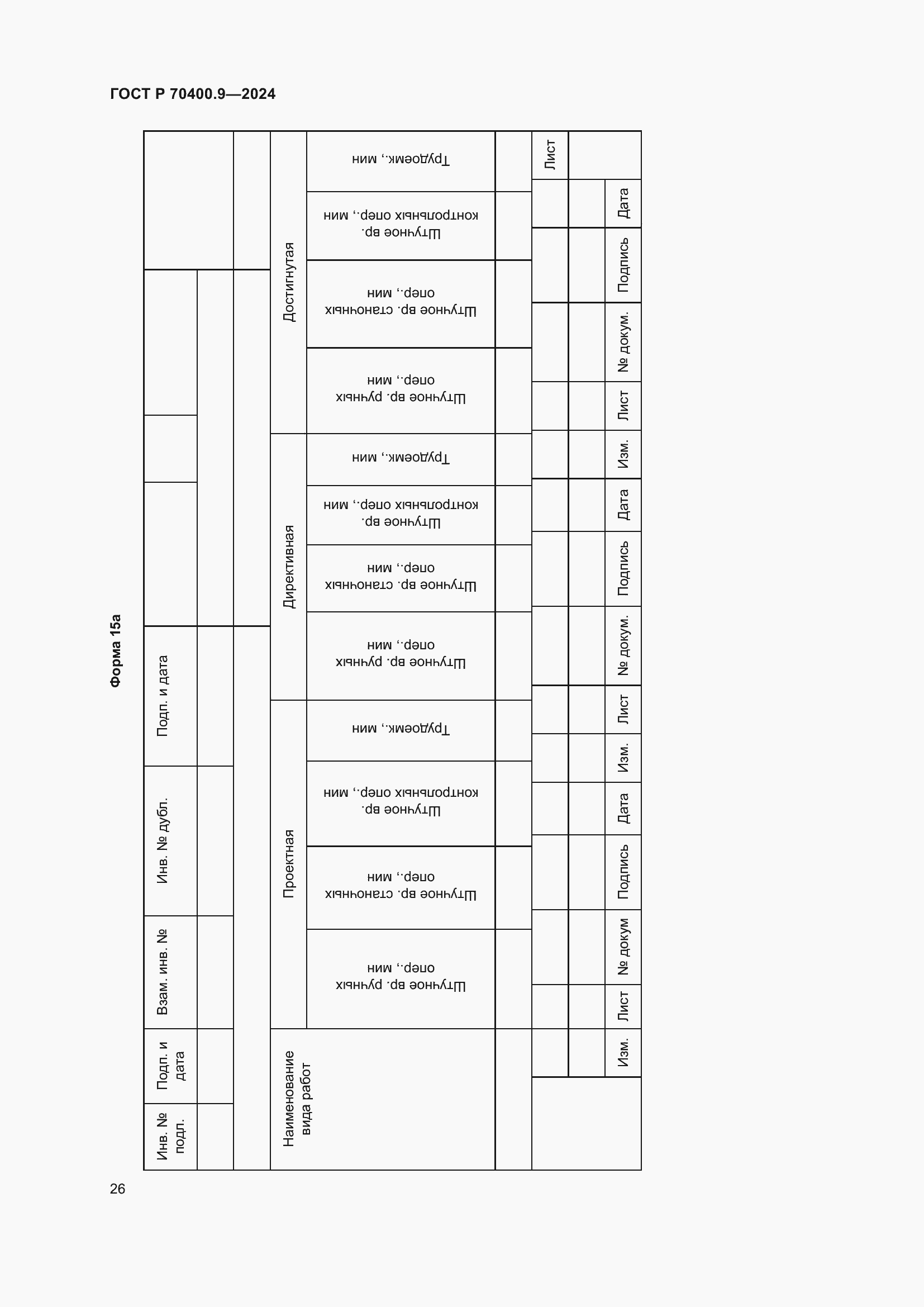 Страница 30 ГОСТ Р 70400.9-2024