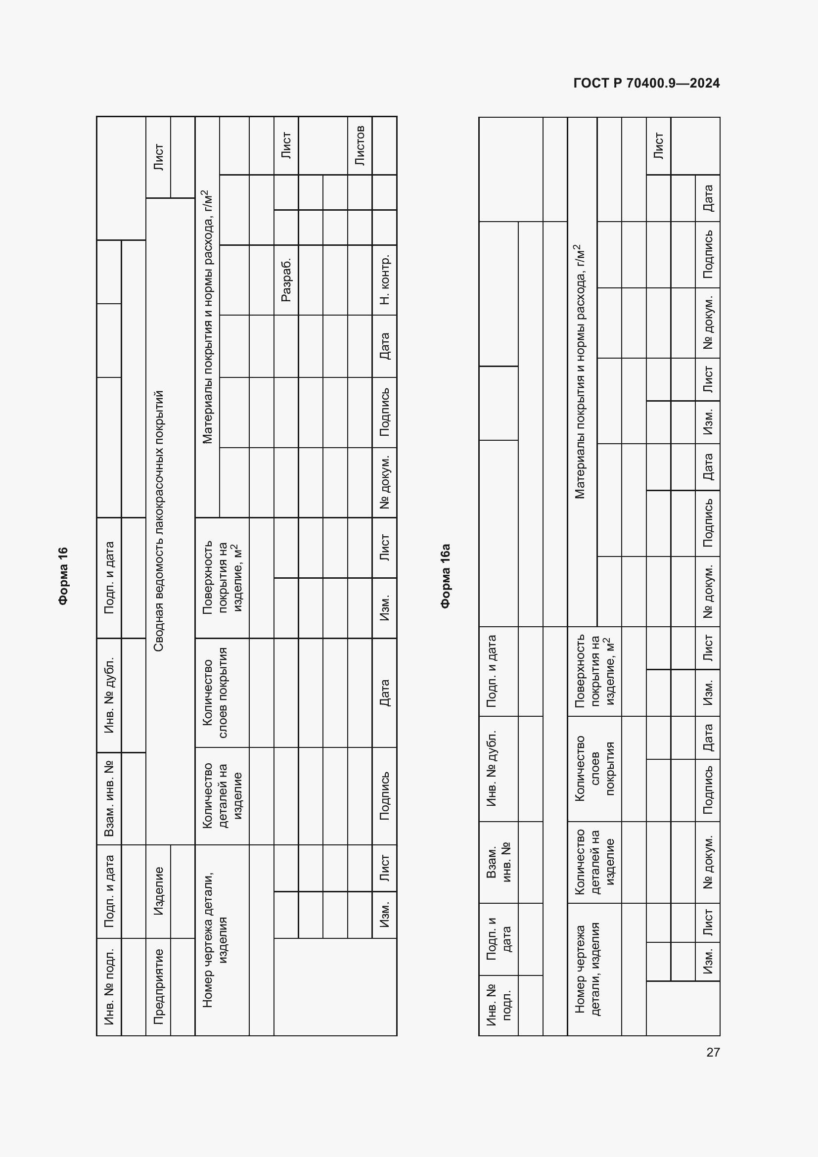 Страница 31 ГОСТ Р 70400.9-2024