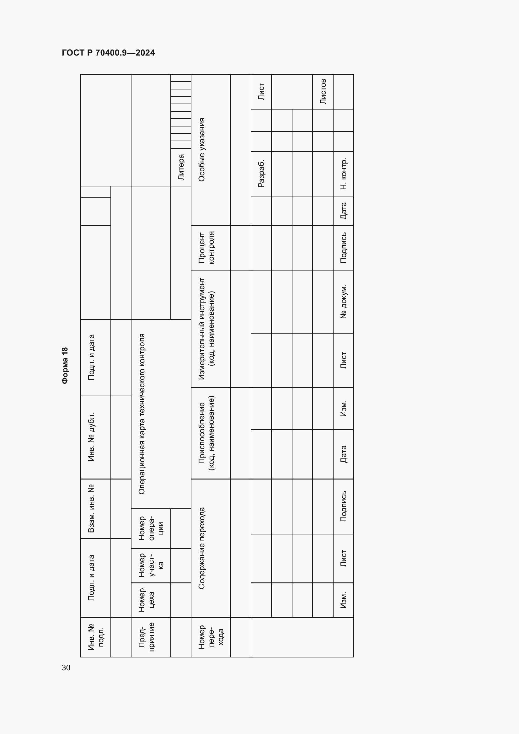 Страница 34 ГОСТ Р 70400.9-2024