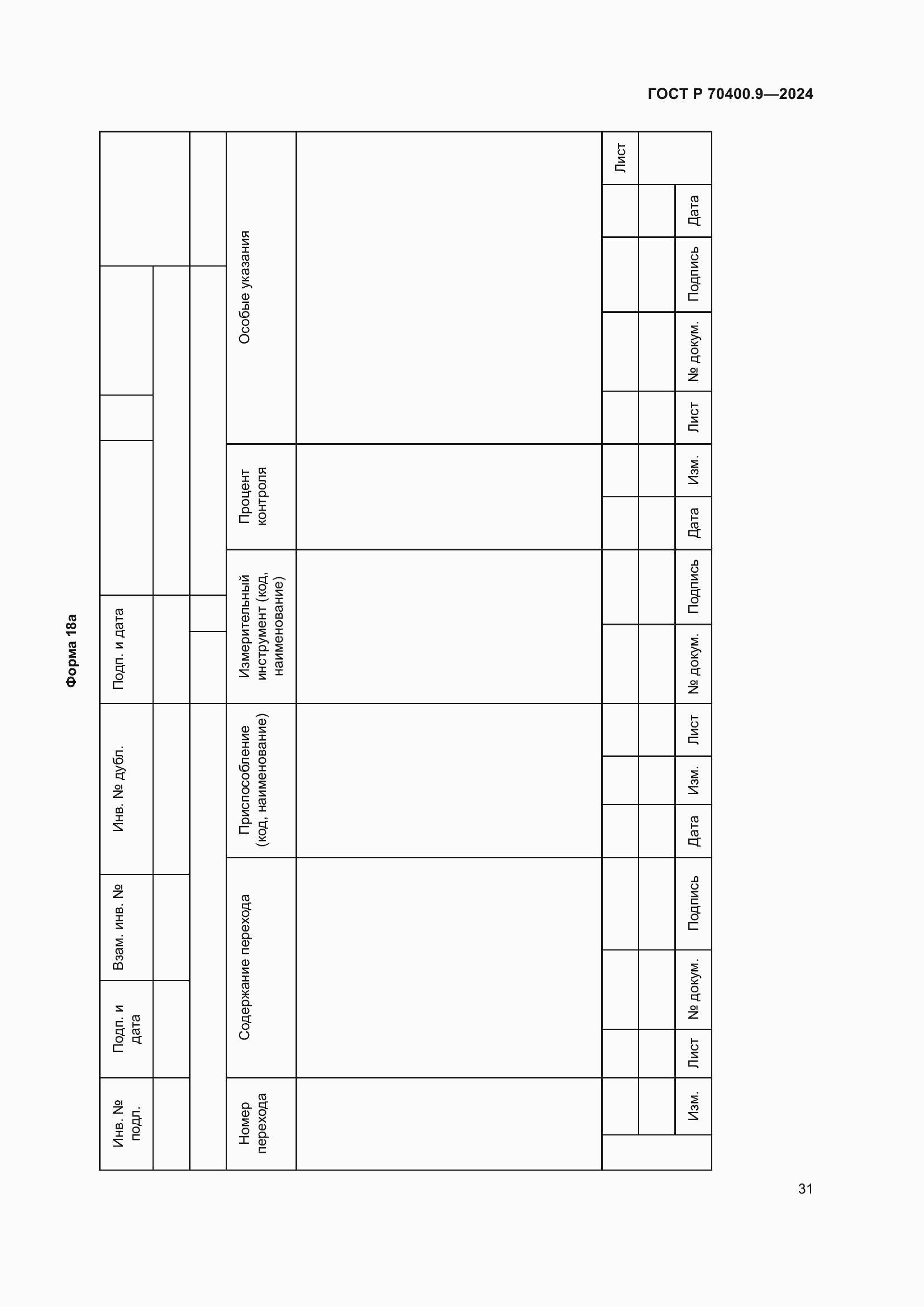 Страница 35 ГОСТ Р 70400.9-2024