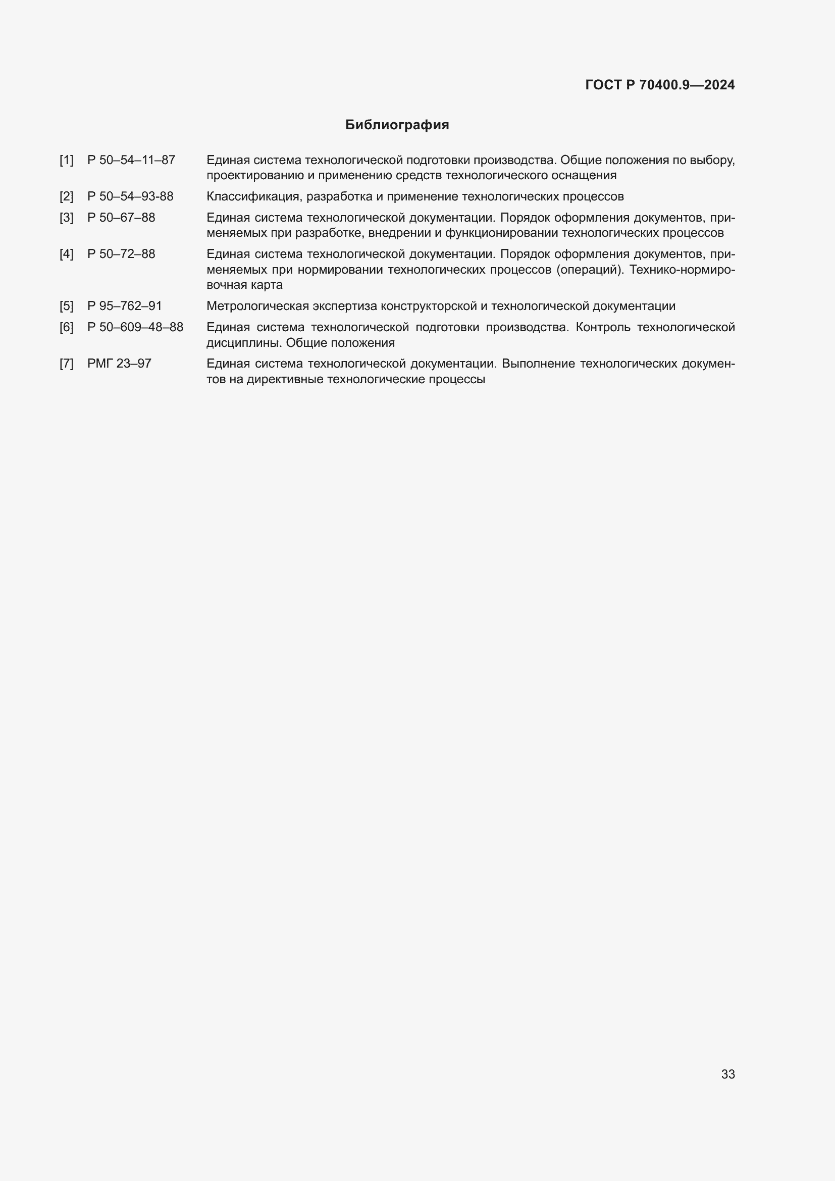 Страница 37 ГОСТ Р 70400.9-2024