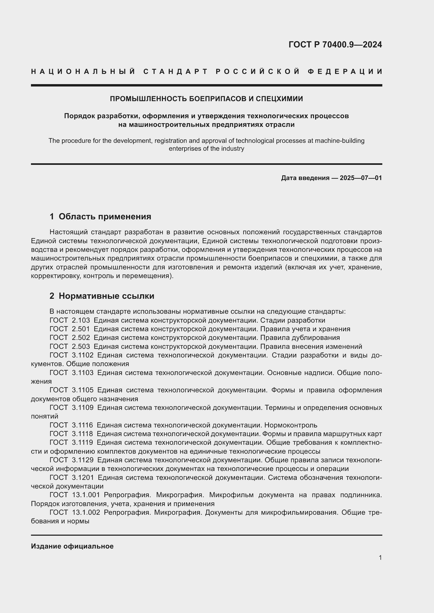 Страница 5 ГОСТ Р 70400.9-2024