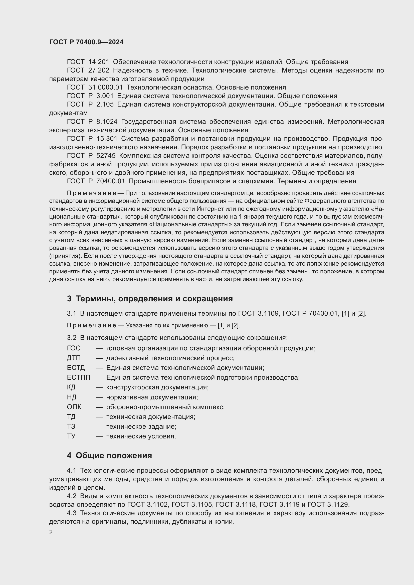 Страница 6 ГОСТ Р 70400.9-2024
