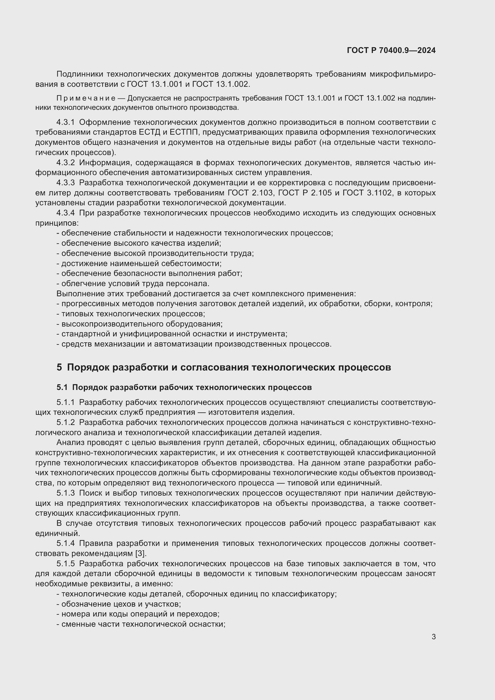 Страница 7 ГОСТ Р 70400.9-2024