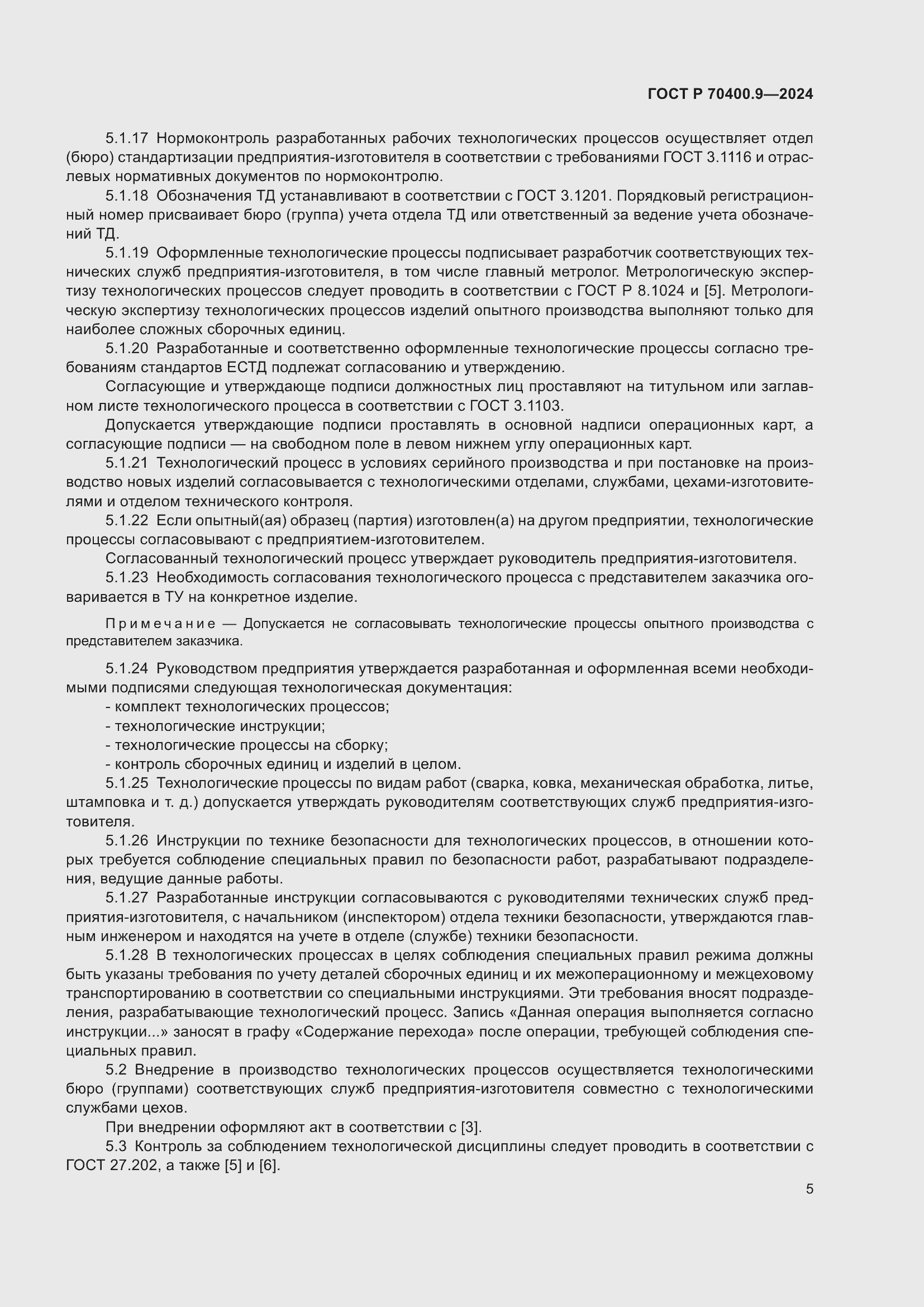 Страница 9 ГОСТ Р 70400.9-2024