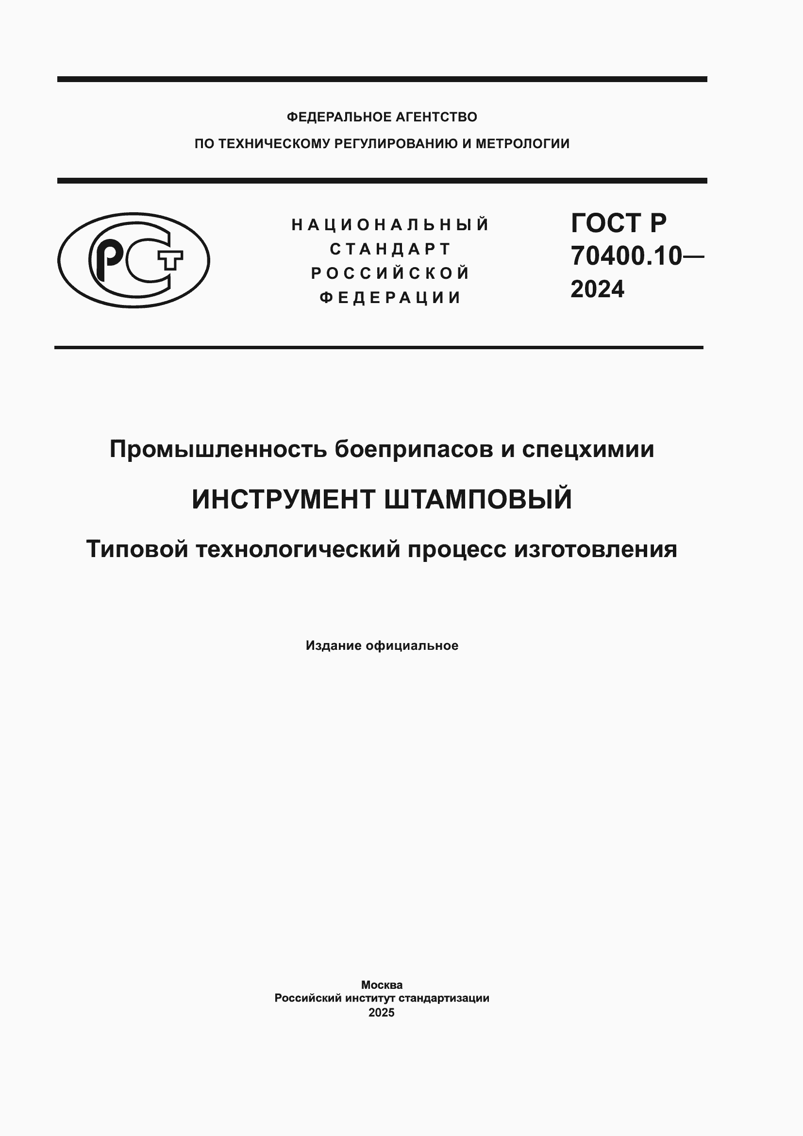 Страница 1 ГОСТ Р 70400.10-2024