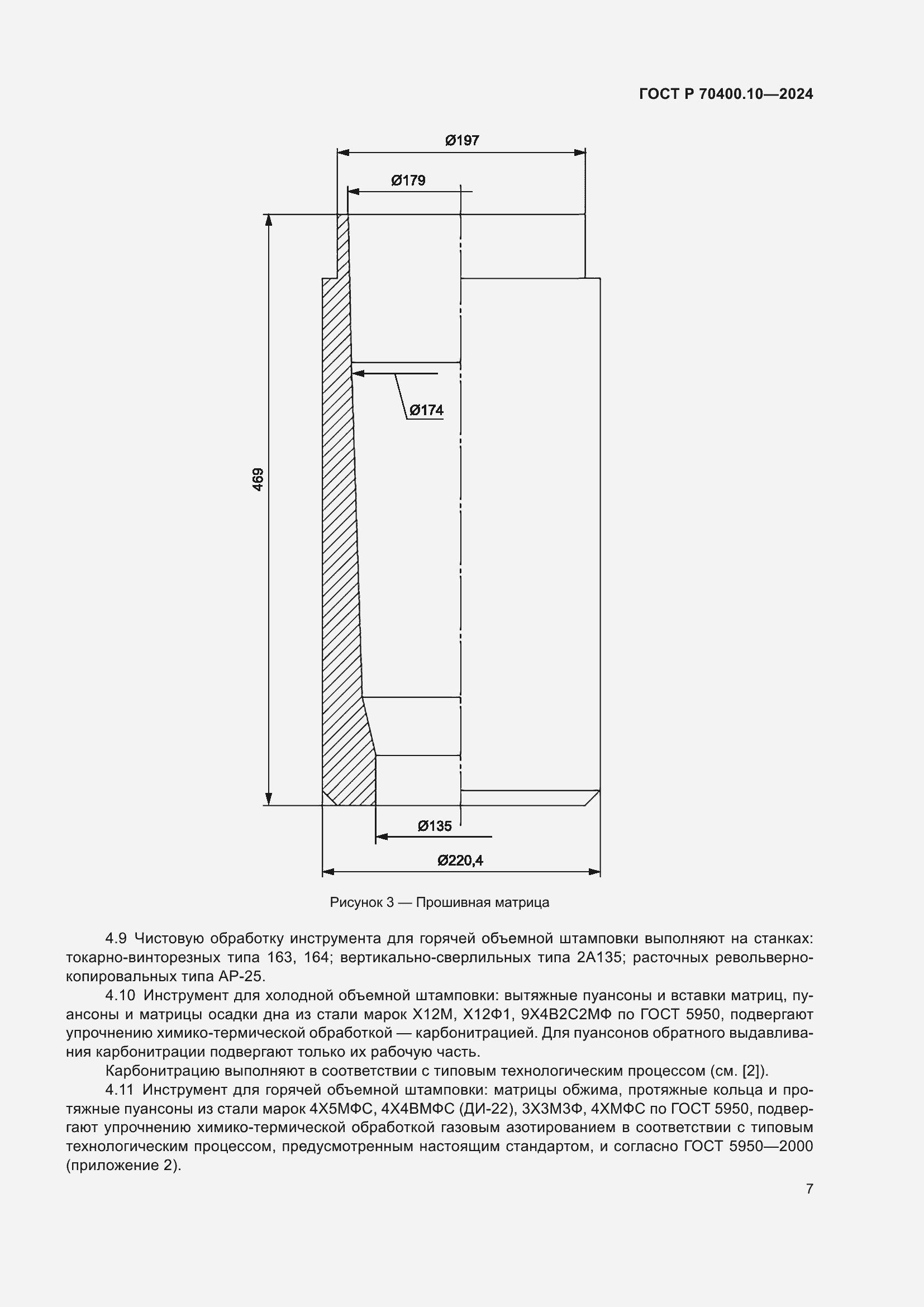 Страница 11 ГОСТ Р 70400.10-2024