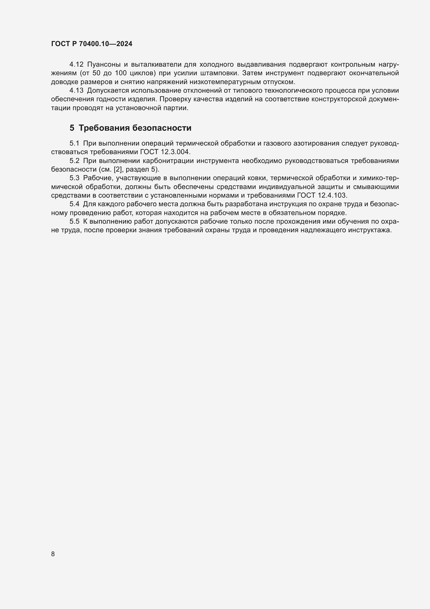 Страница 12 ГОСТ Р 70400.10-2024