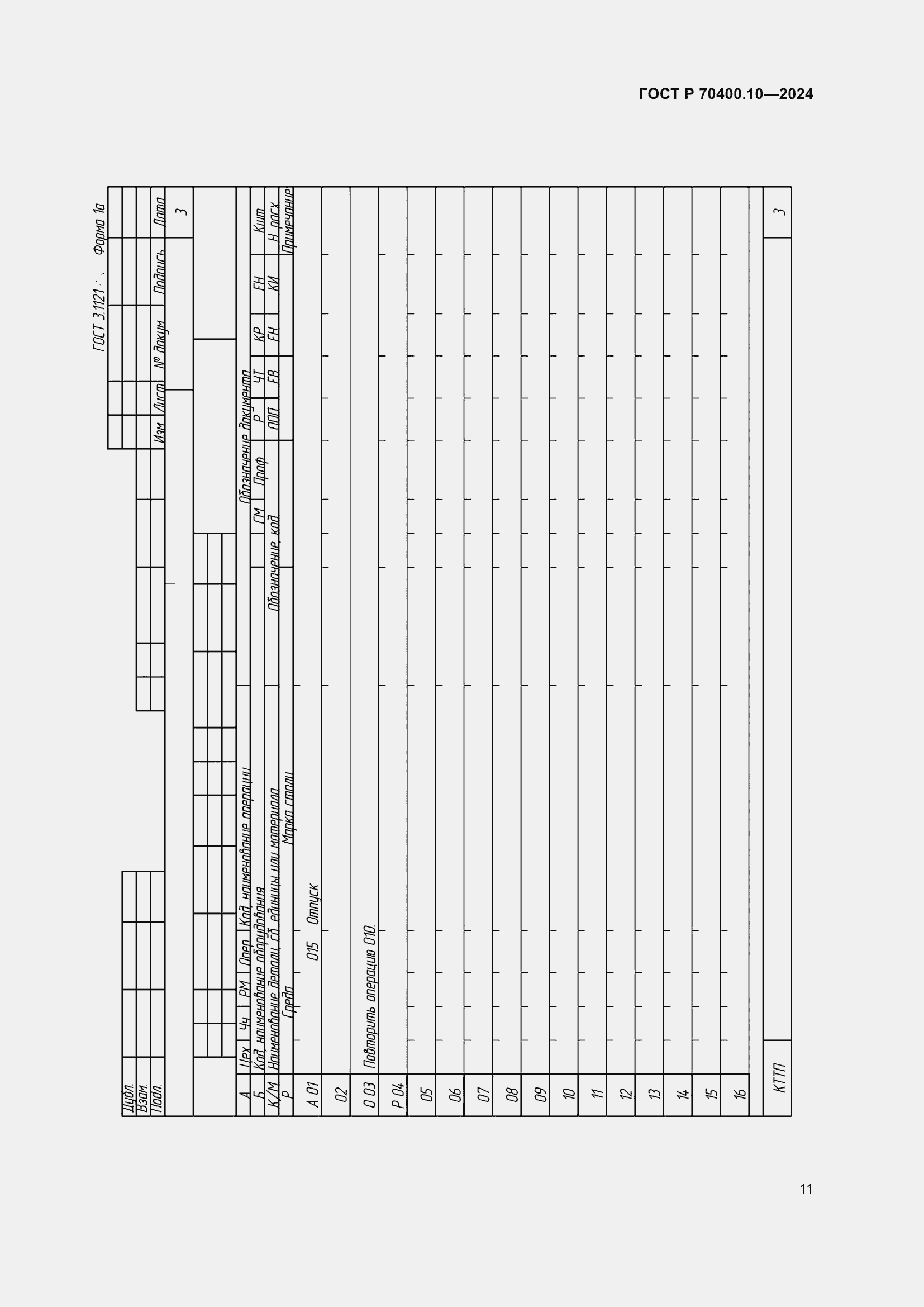 Страница 15 ГОСТ Р 70400.10-2024
