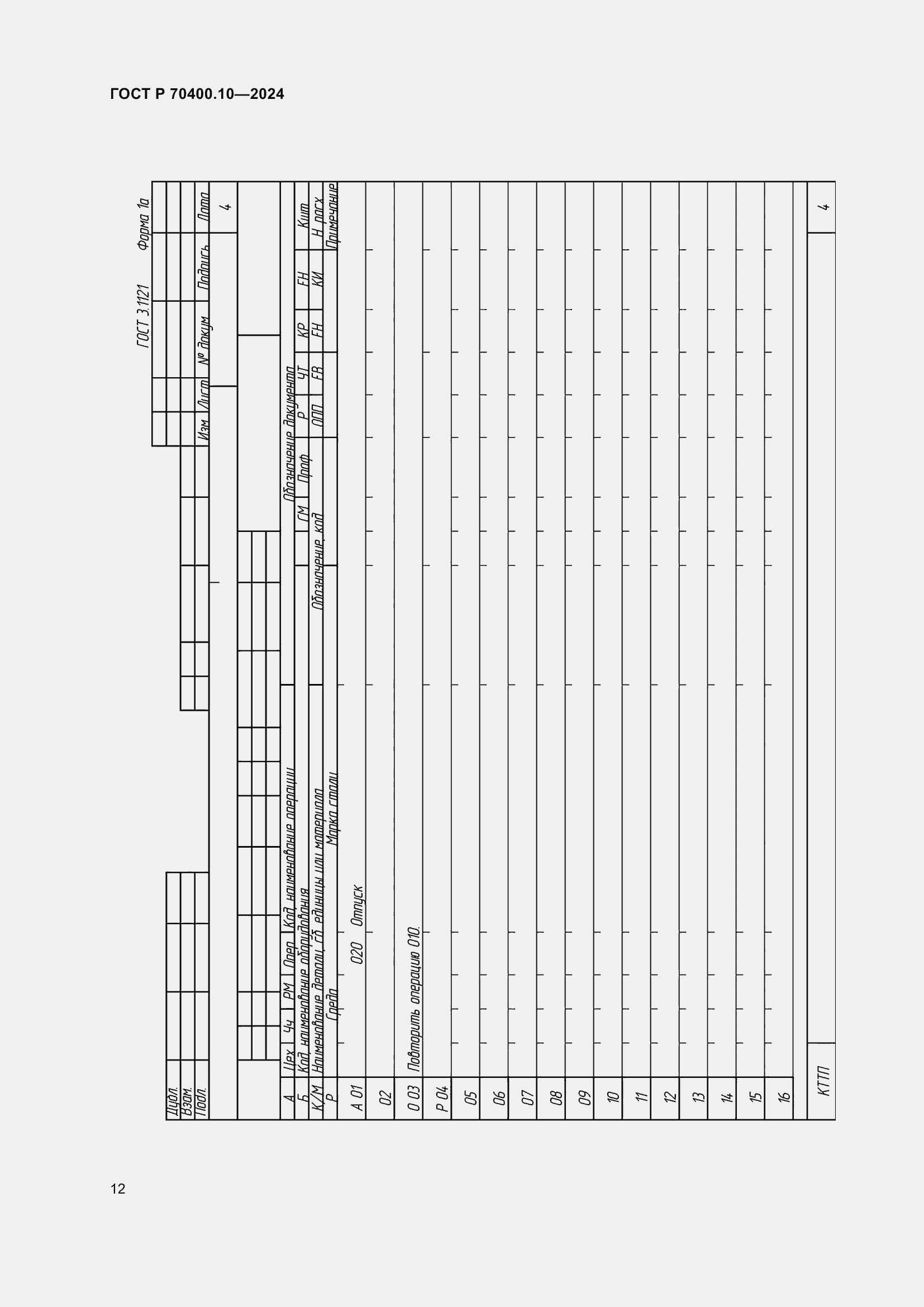 Страница 16 ГОСТ Р 70400.10-2024