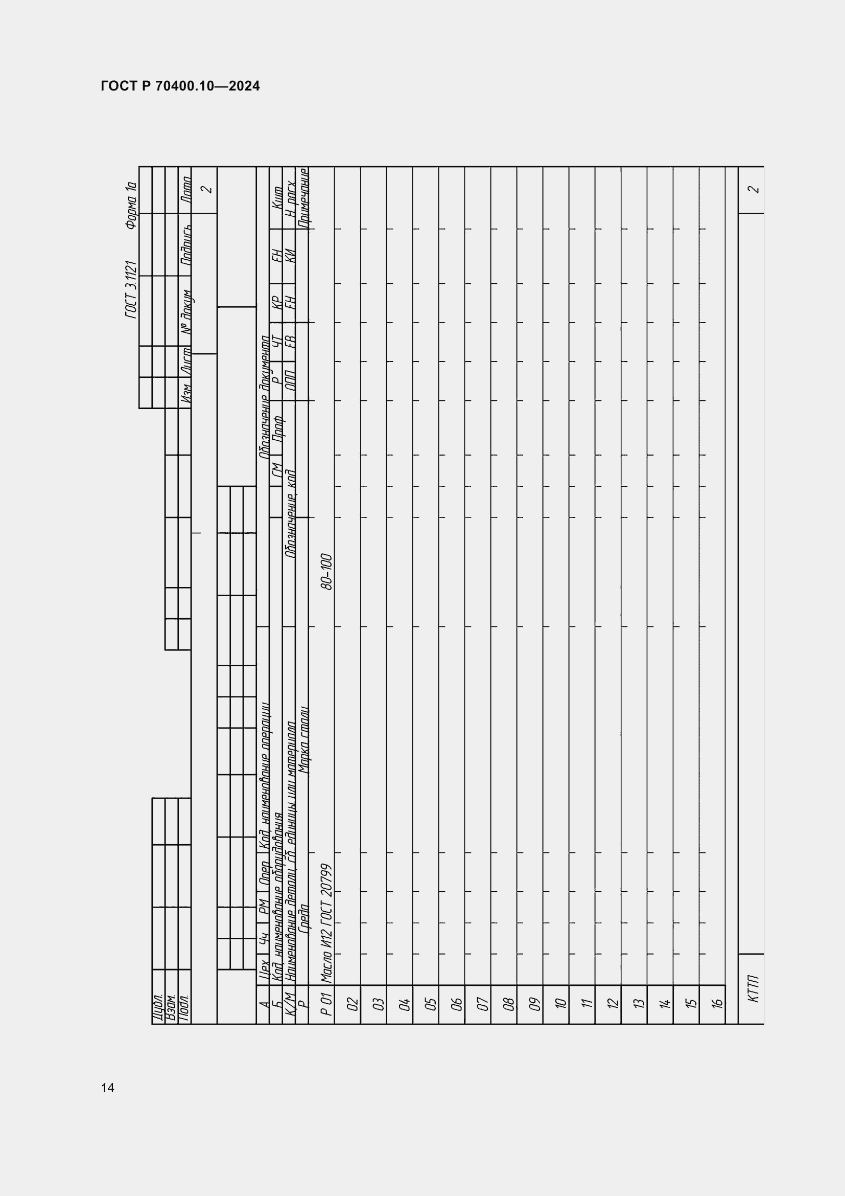 Страница 18 ГОСТ Р 70400.10-2024