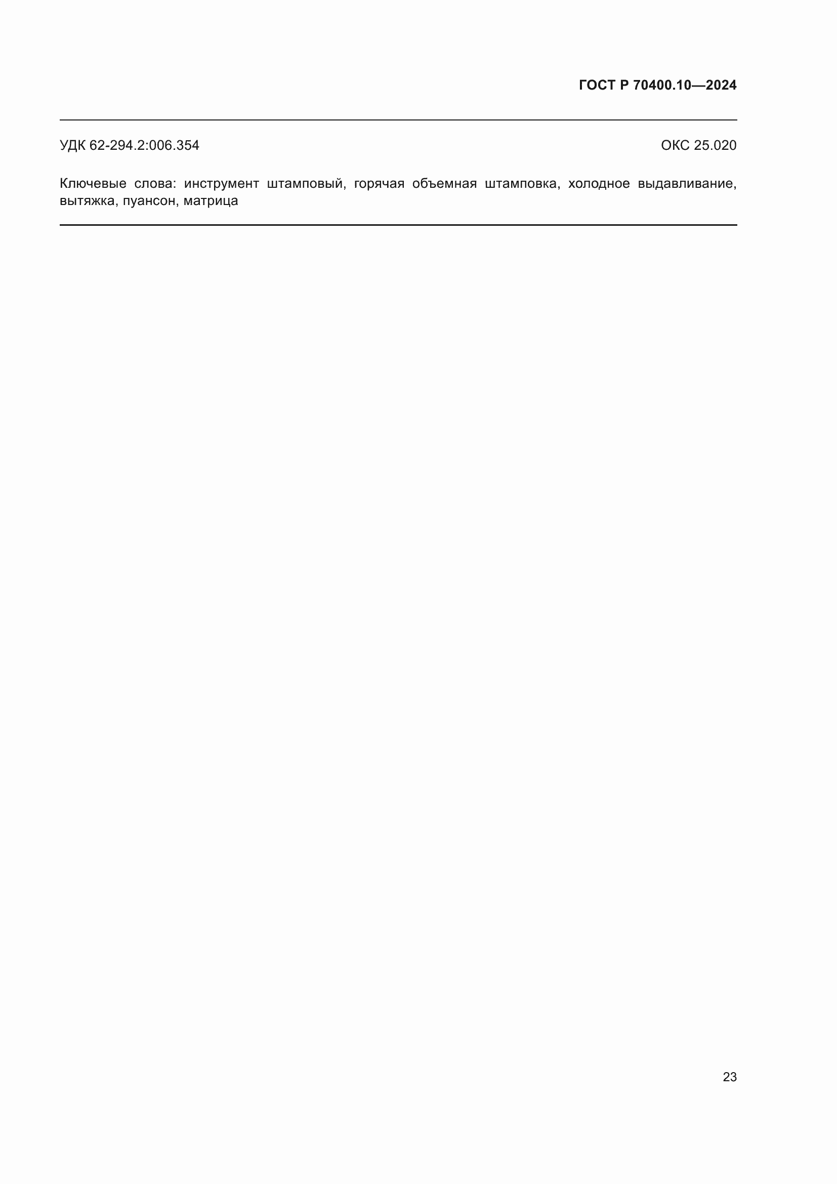 Страница 27 ГОСТ Р 70400.10-2024