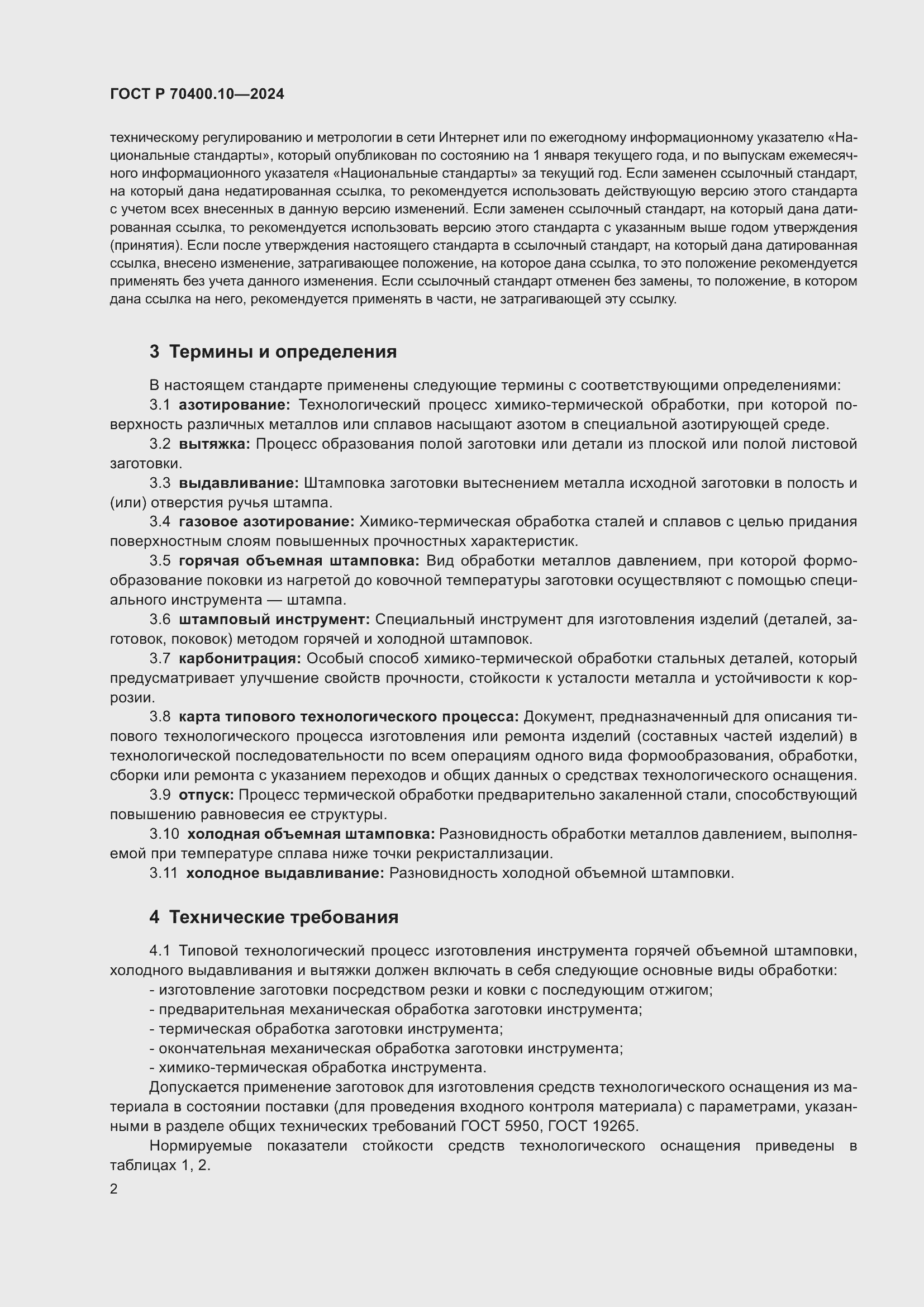 Страница 6 ГОСТ Р 70400.10-2024