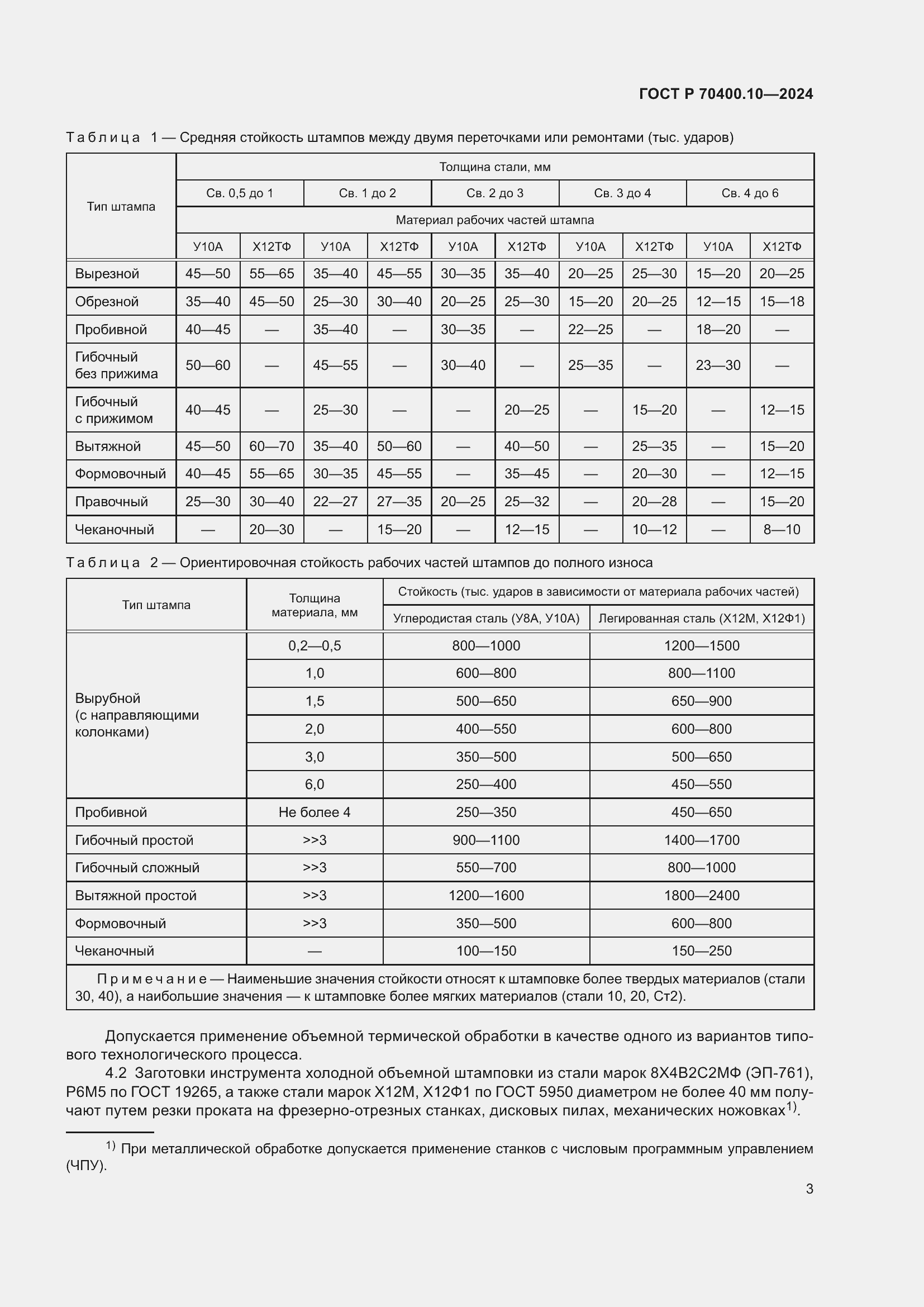 Страница 7 ГОСТ Р 70400.10-2024