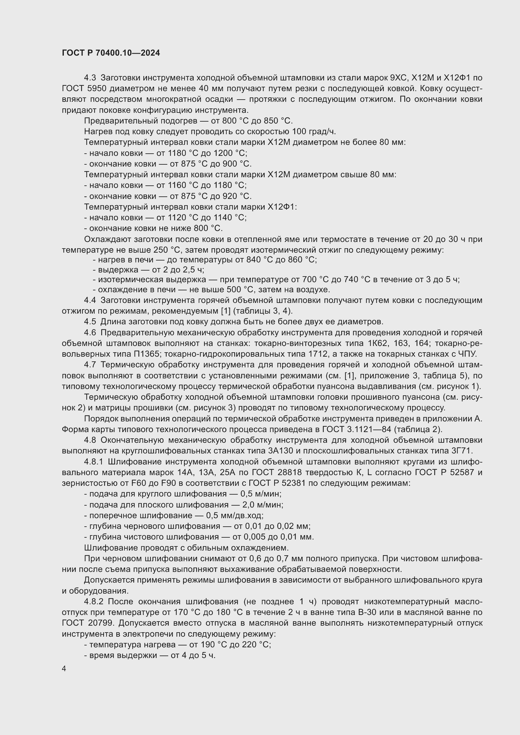 Страница 8 ГОСТ Р 70400.10-2024