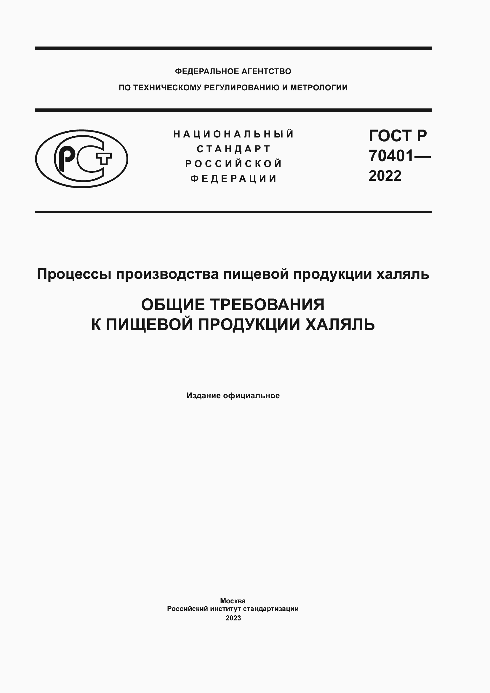 Страница 1 ГОСТ Р 70401-2022