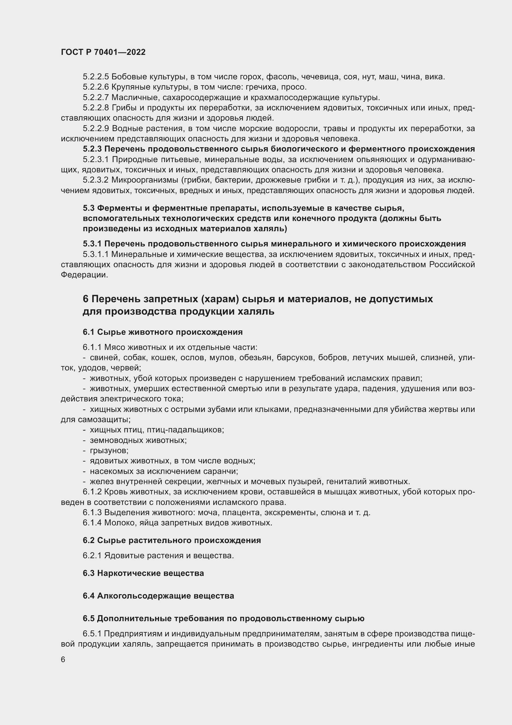 Страница 10 ГОСТ Р 70401-2022