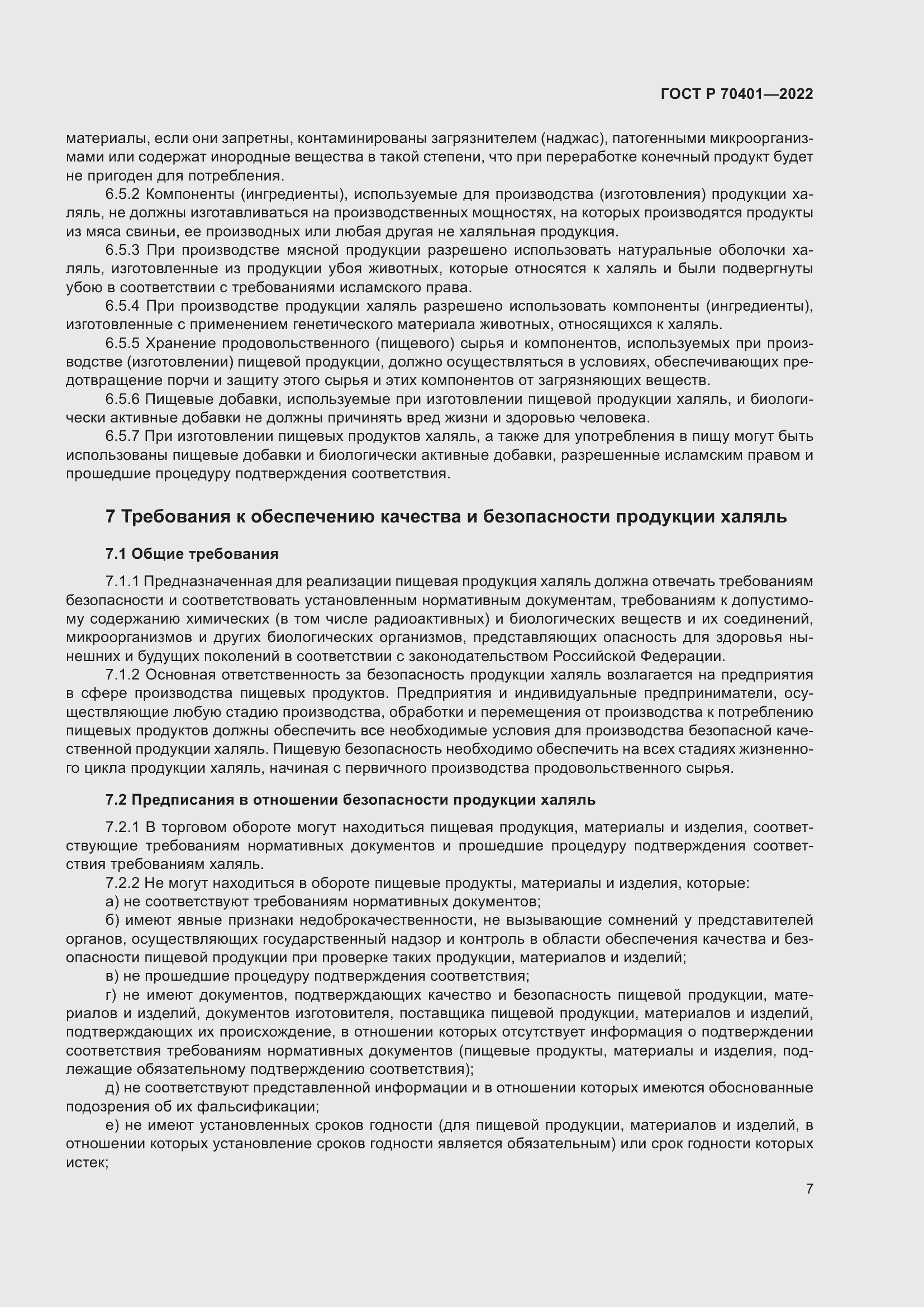 Страница 11 ГОСТ Р 70401-2022