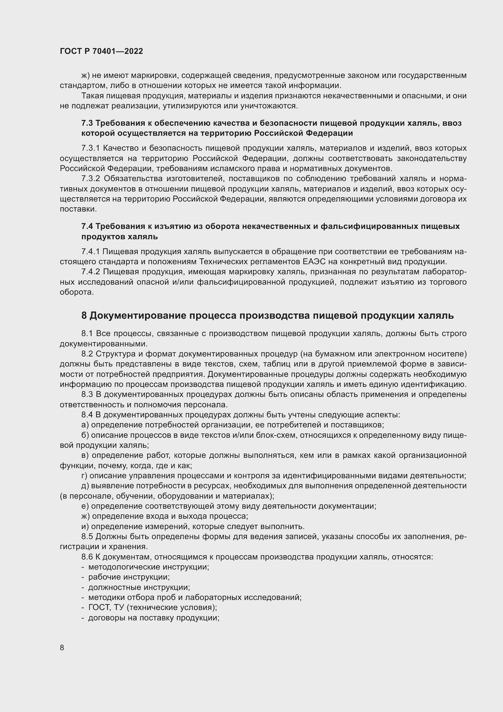 Страница 12 ГОСТ Р 70401-2022