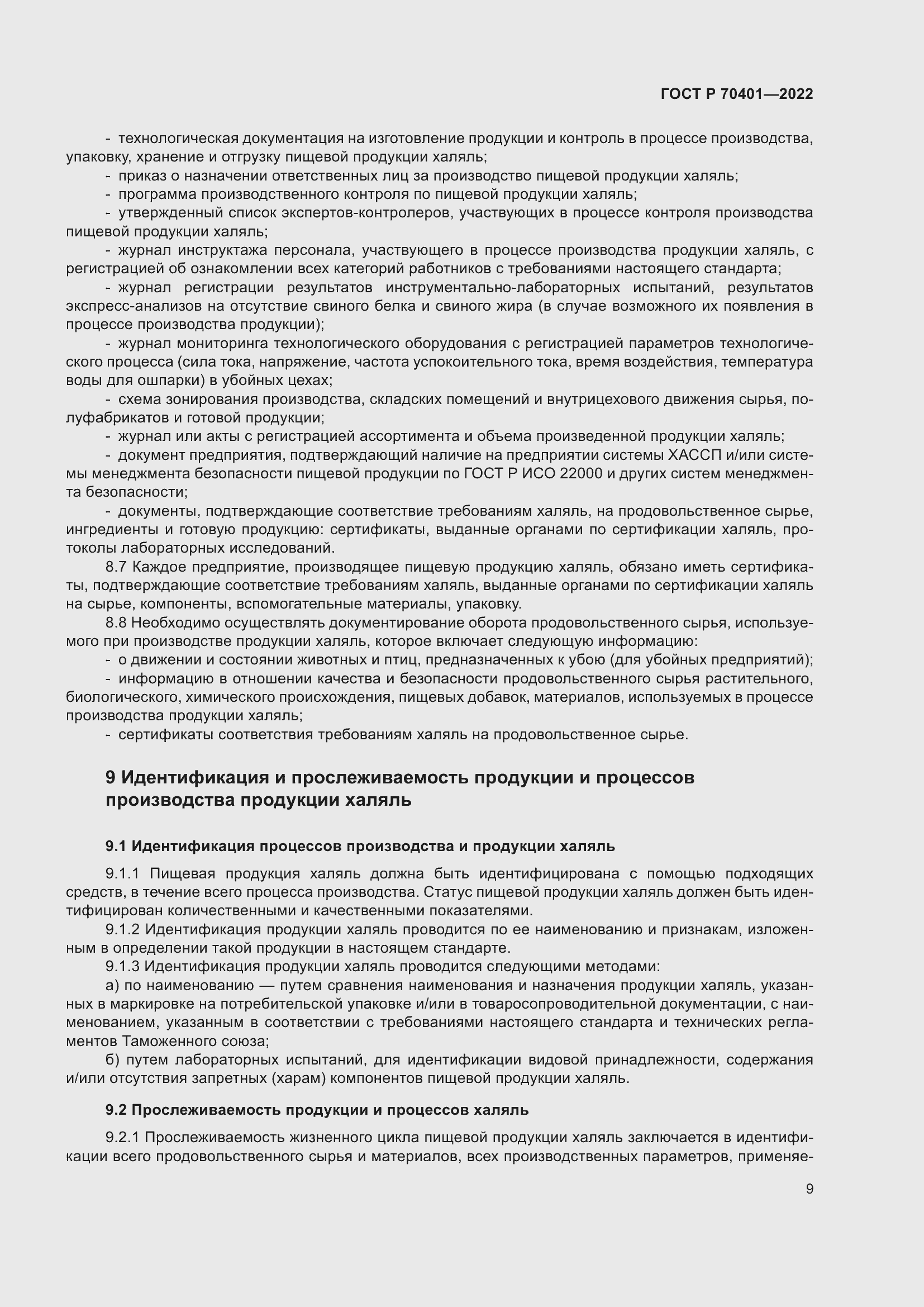 Страница 13 ГОСТ Р 70401-2022