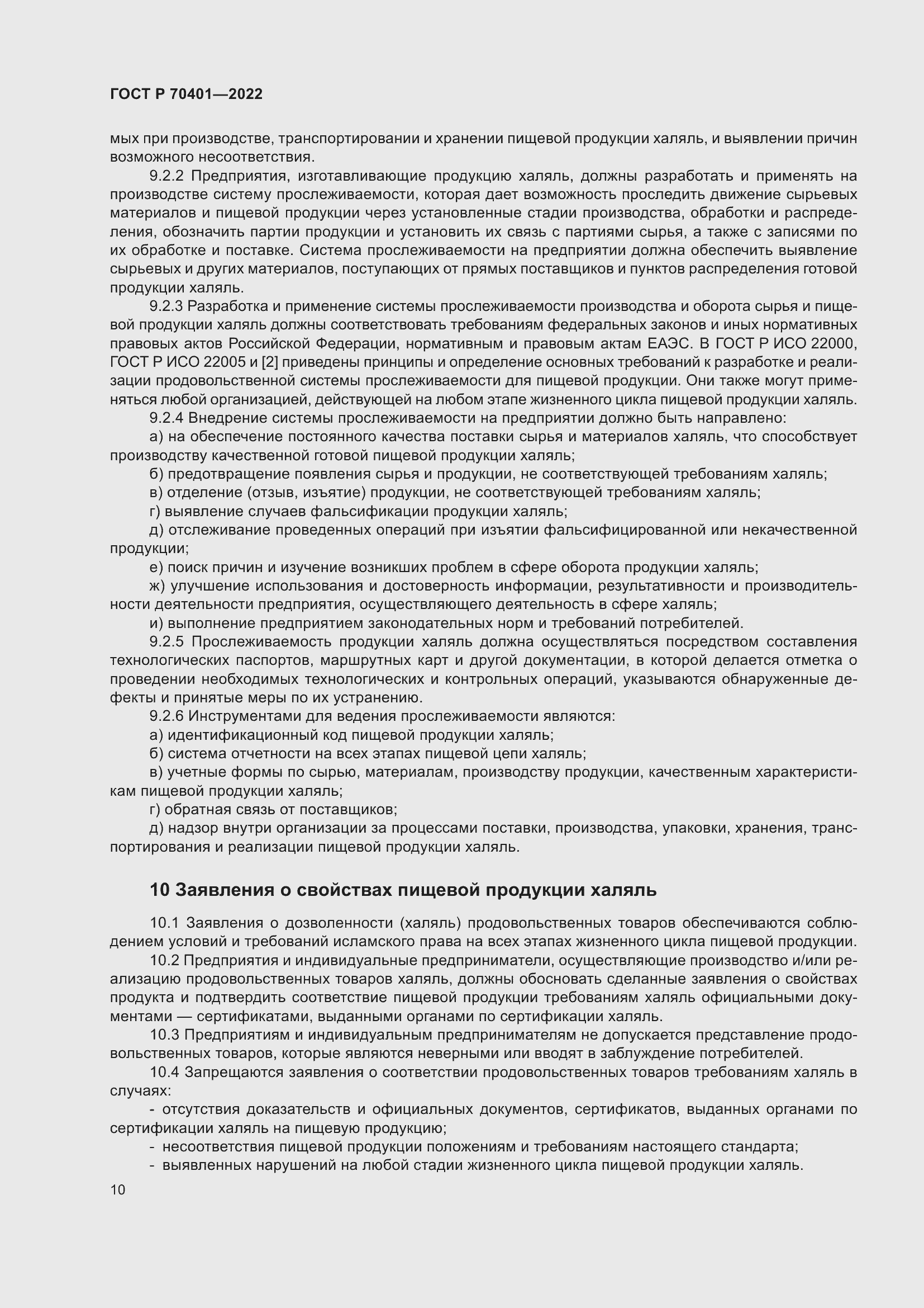 Страница 14 ГОСТ Р 70401-2022