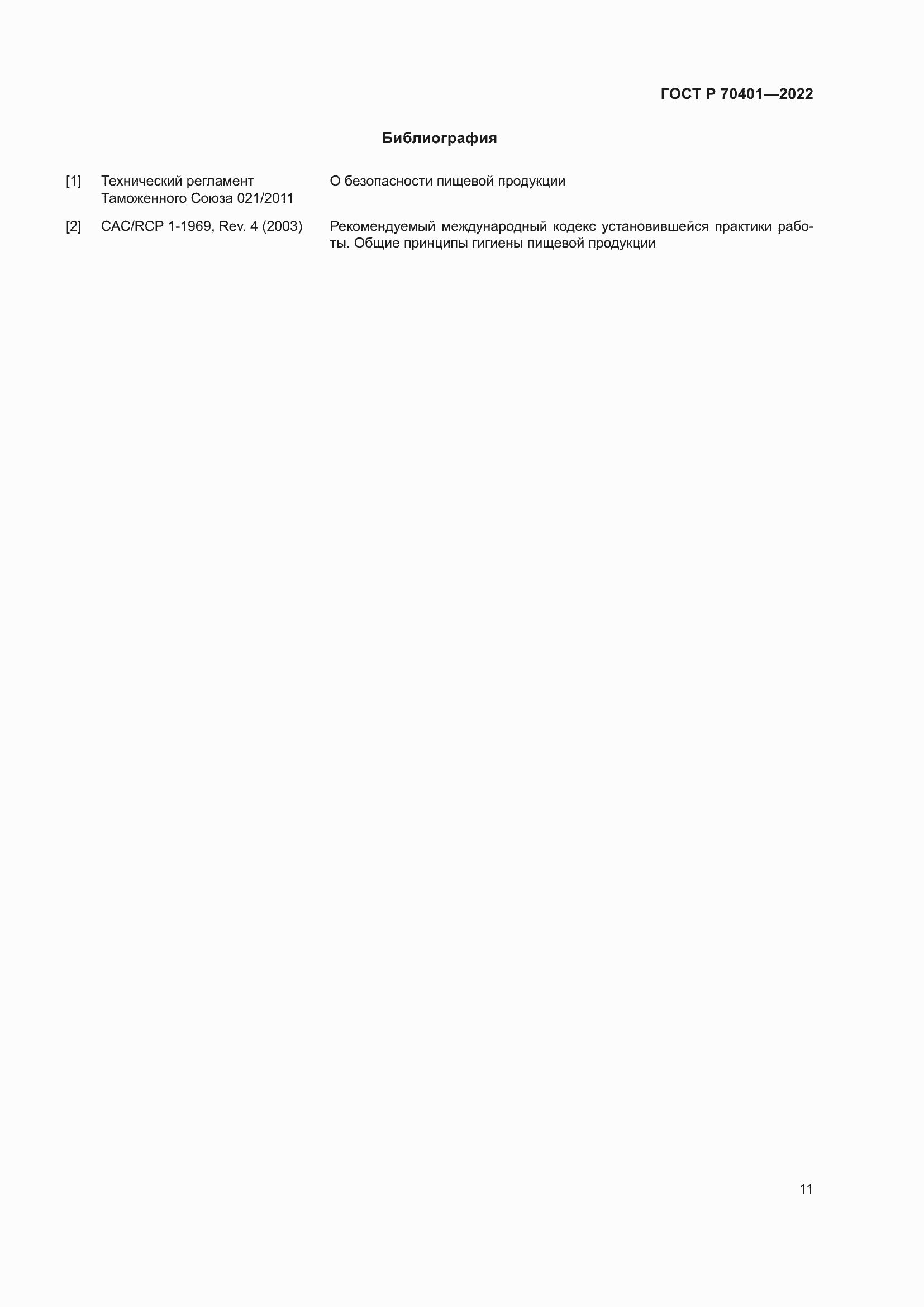 Страница 15 ГОСТ Р 70401-2022