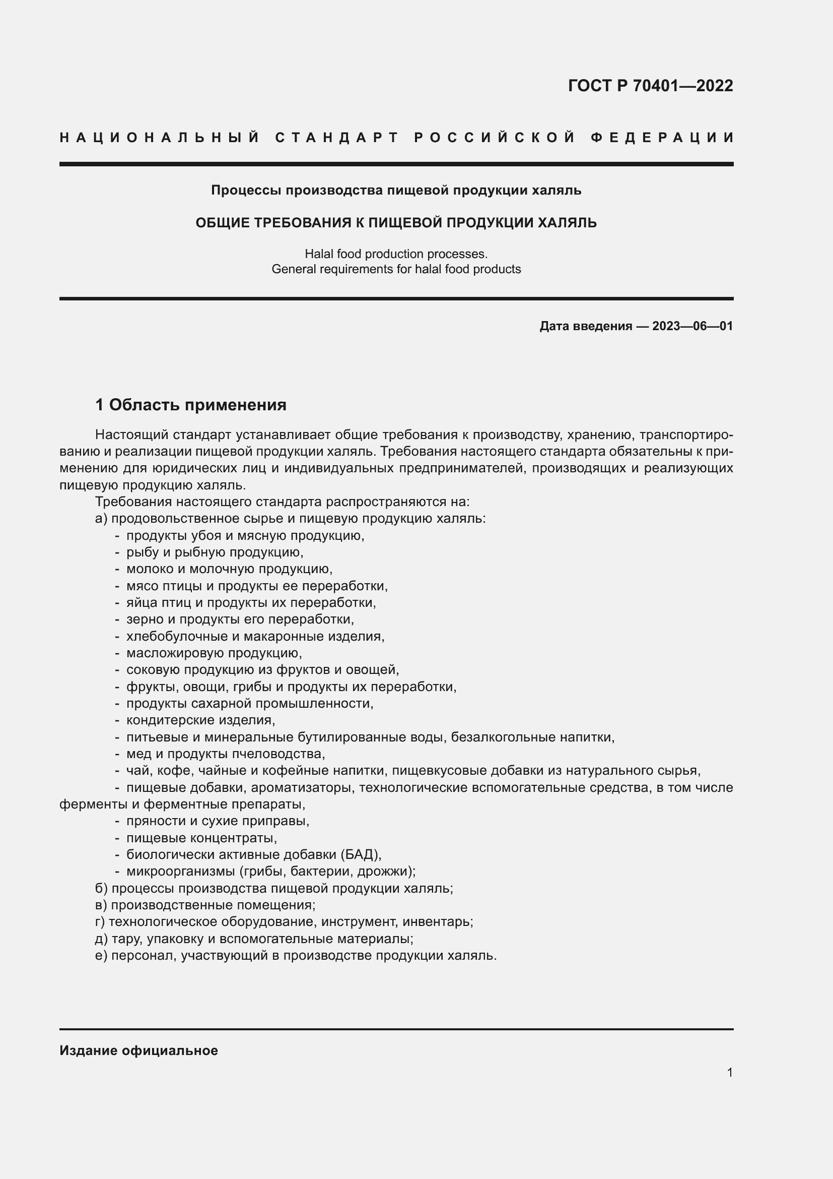 Страница 5 ГОСТ Р 70401-2022