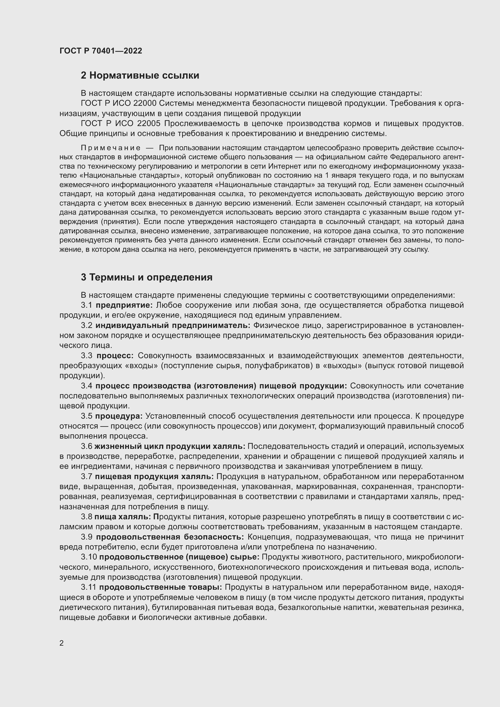 Страница 6 ГОСТ Р 70401-2022