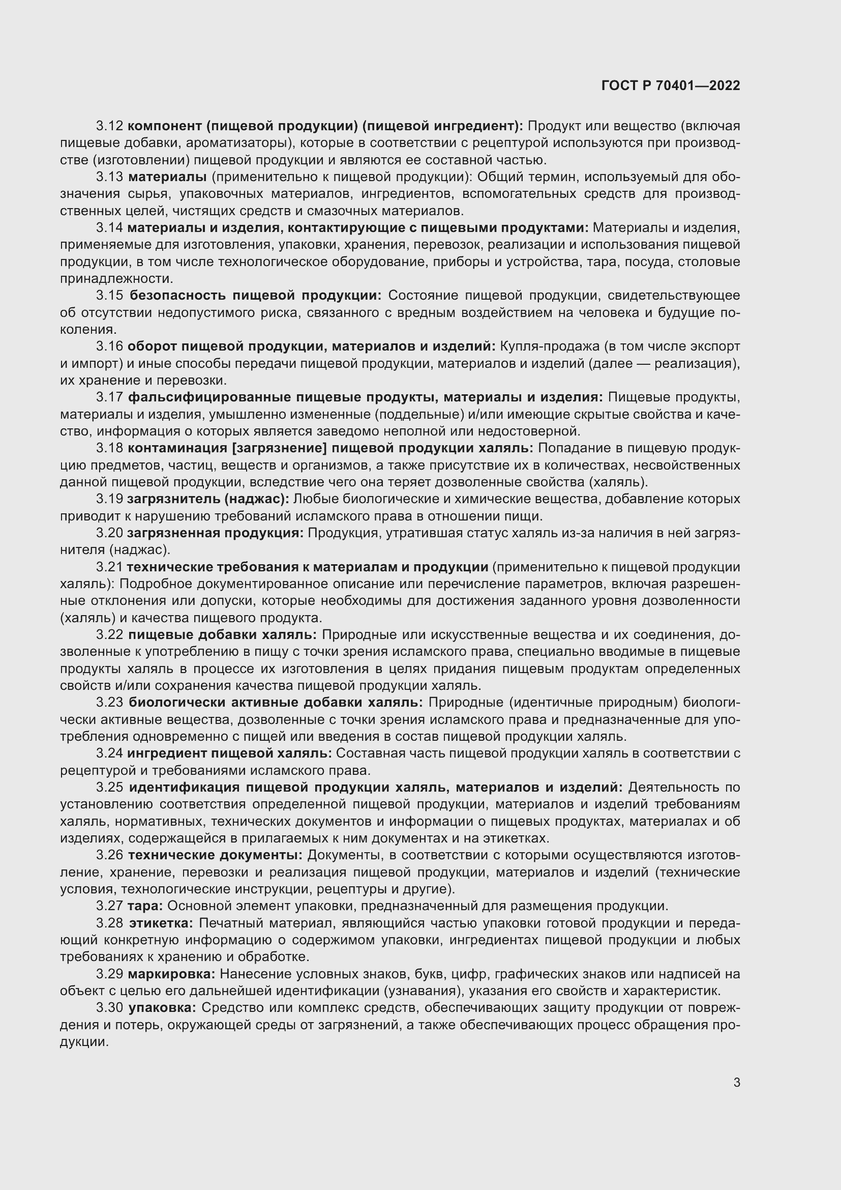 Страница 7 ГОСТ Р 70401-2022