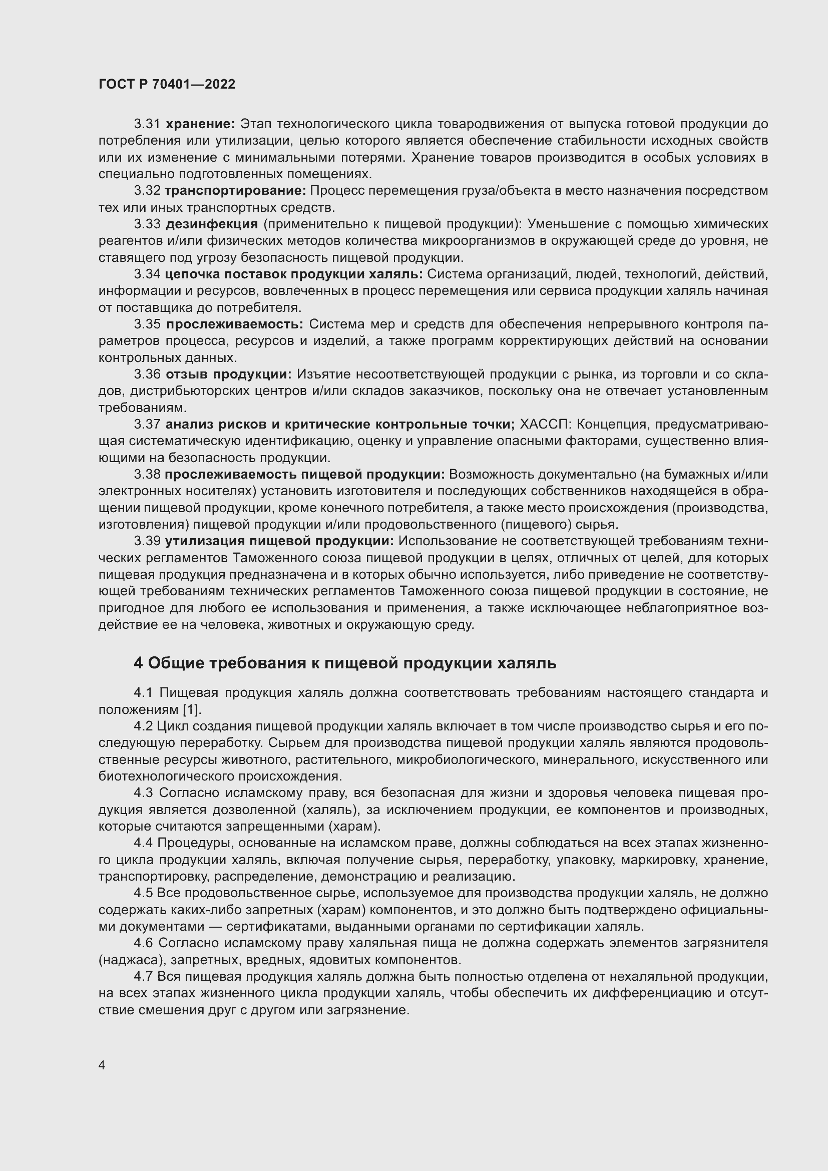 Страница 8 ГОСТ Р 70401-2022