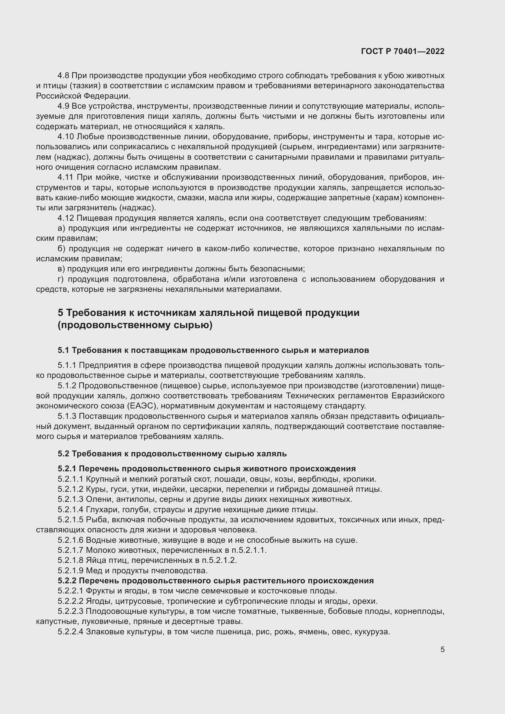 Страница 9 ГОСТ Р 70401-2022